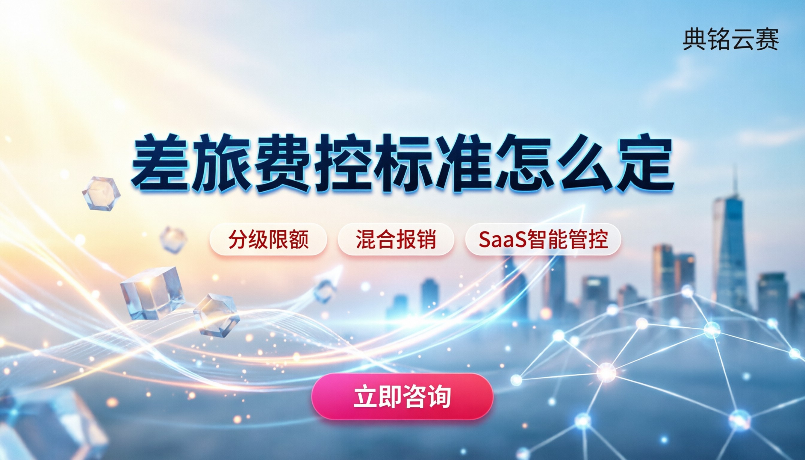 差旅费控标准怎么定：企业定限额与审批避坑指南