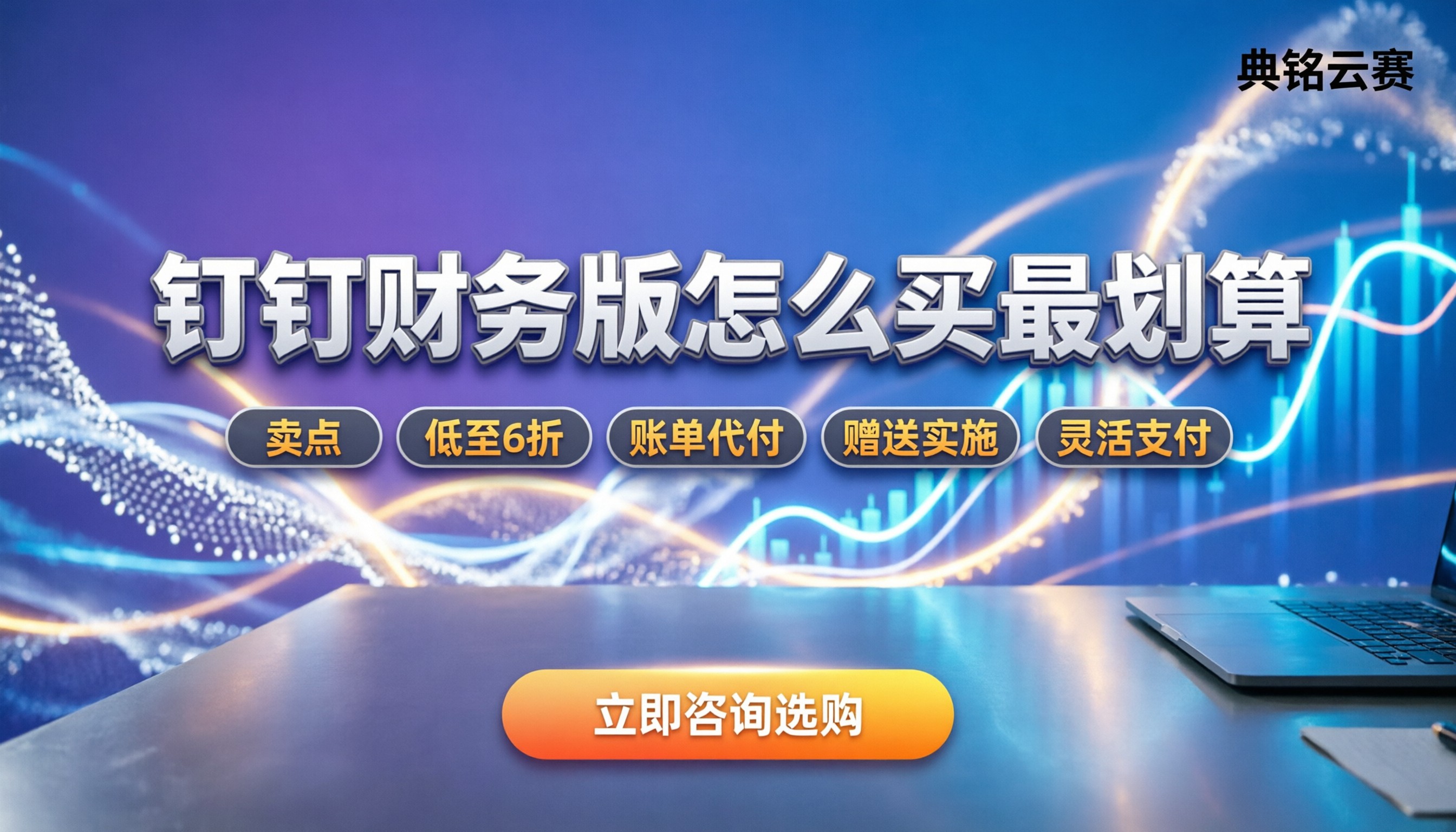 钉钉智能财务专业版收费：怎么买最划算