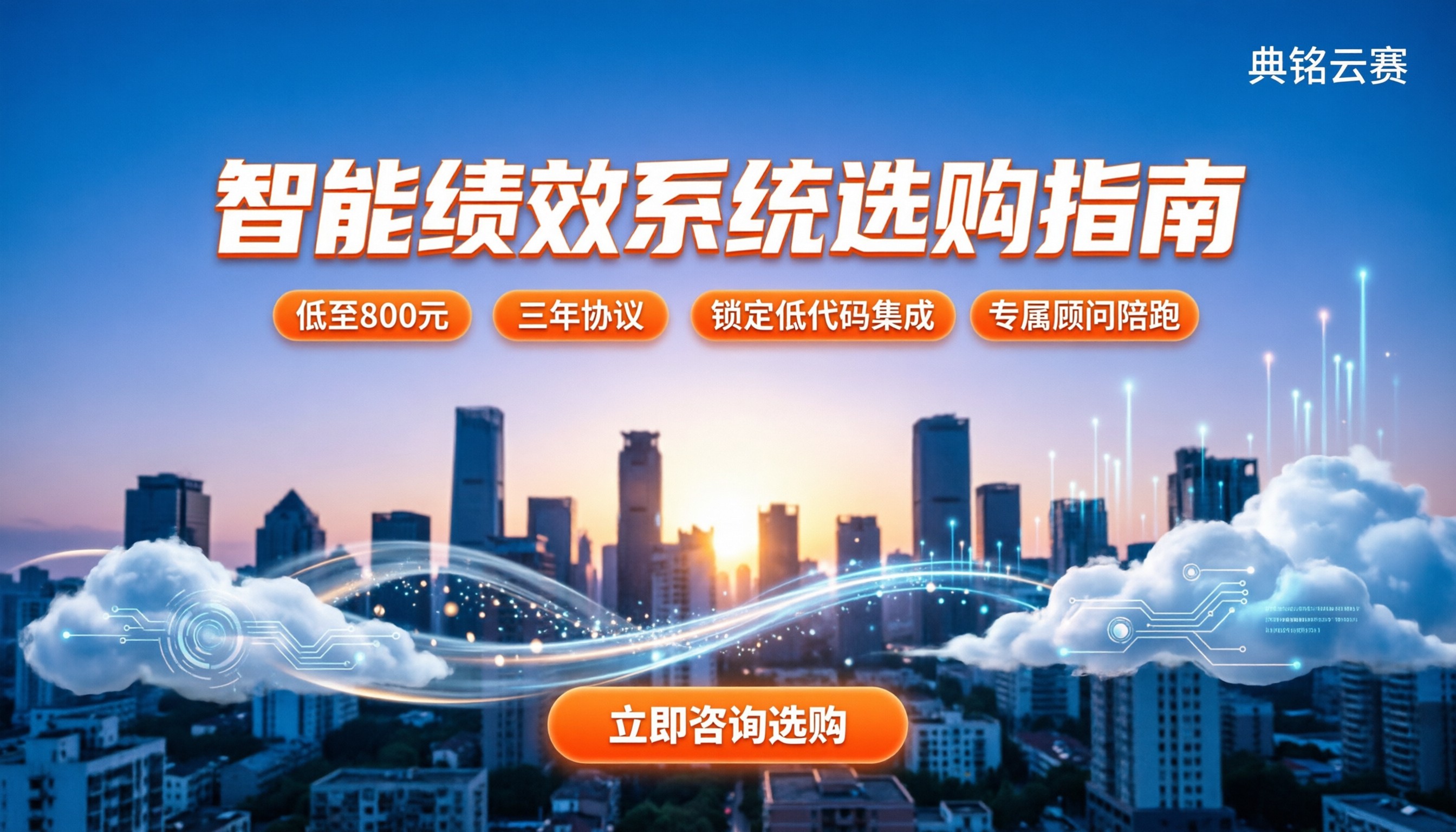 智能绩效系统怎么选:最新价格与避坑指南