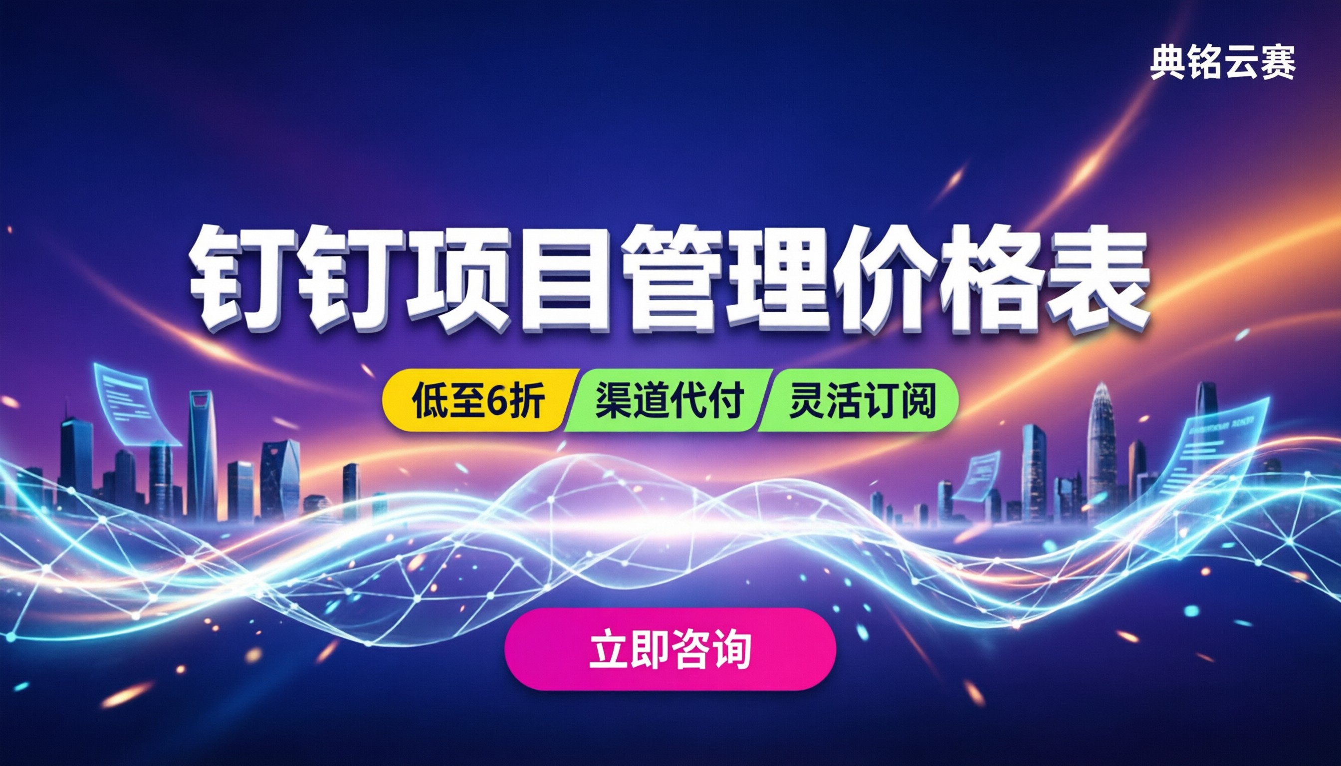 钉钉项目管理价格表:怎么买最划算?