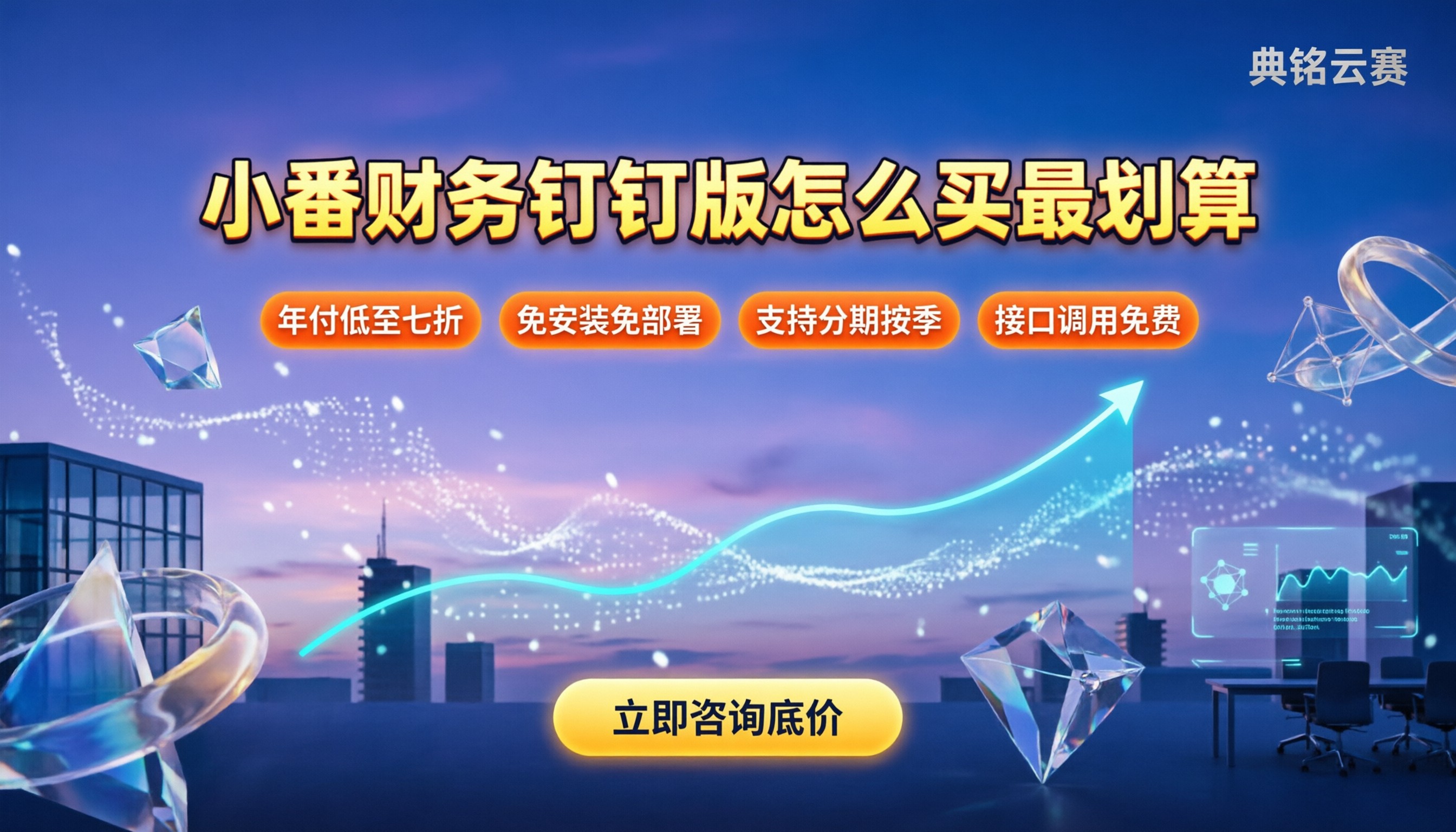 小番财务钉钉版收费:怎么买最划算