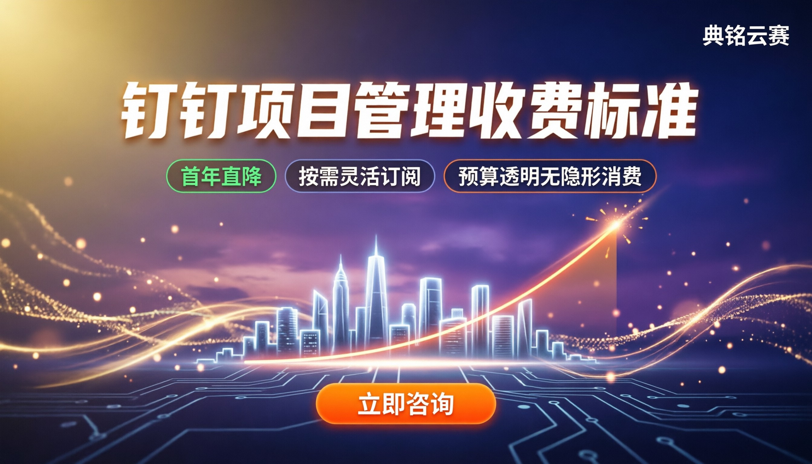 钉钉项目管理收费标准:企业版按人头还是按项目算?