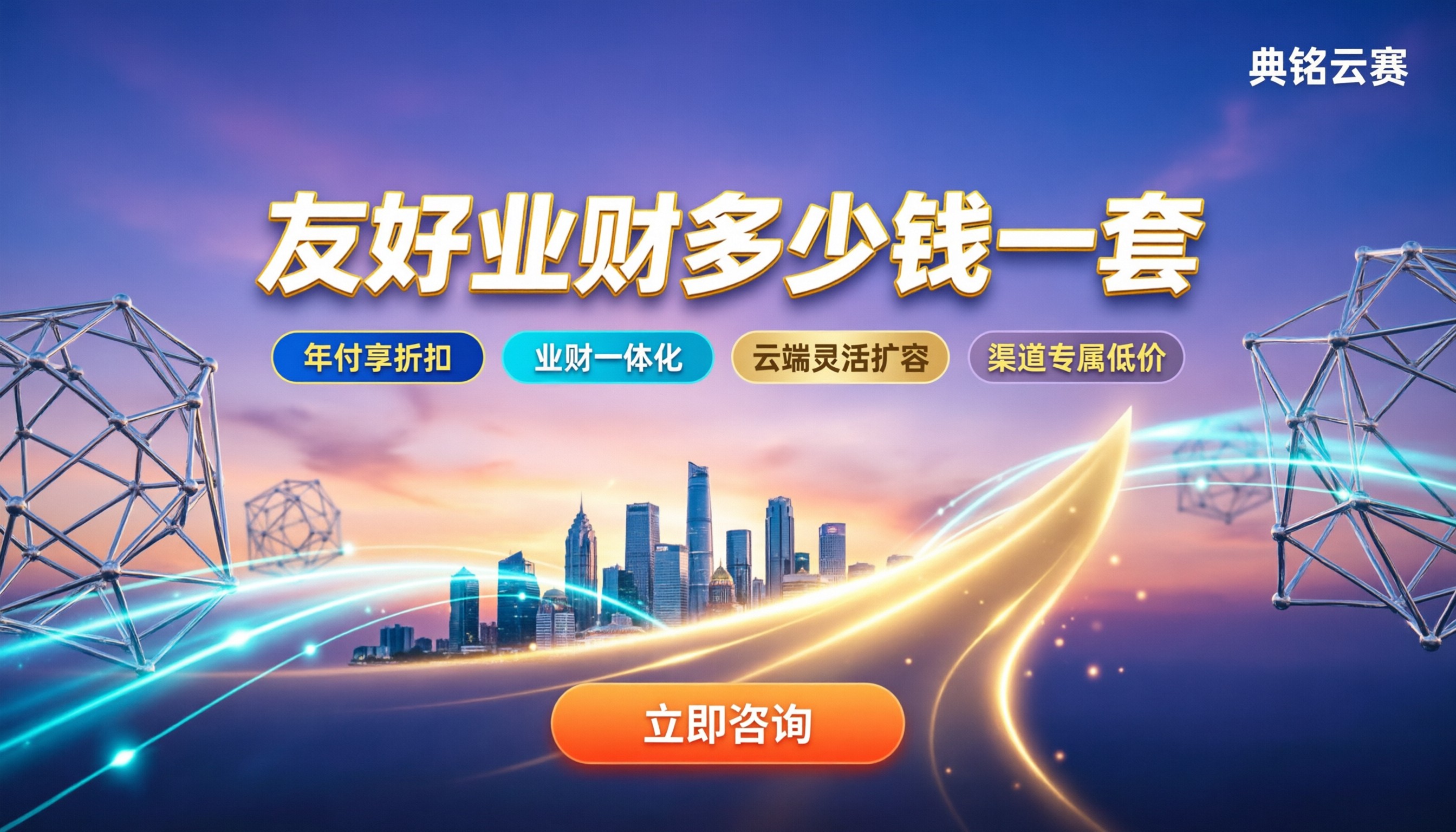 用友好业财多少钱一套:最新报价与折扣渠道解析