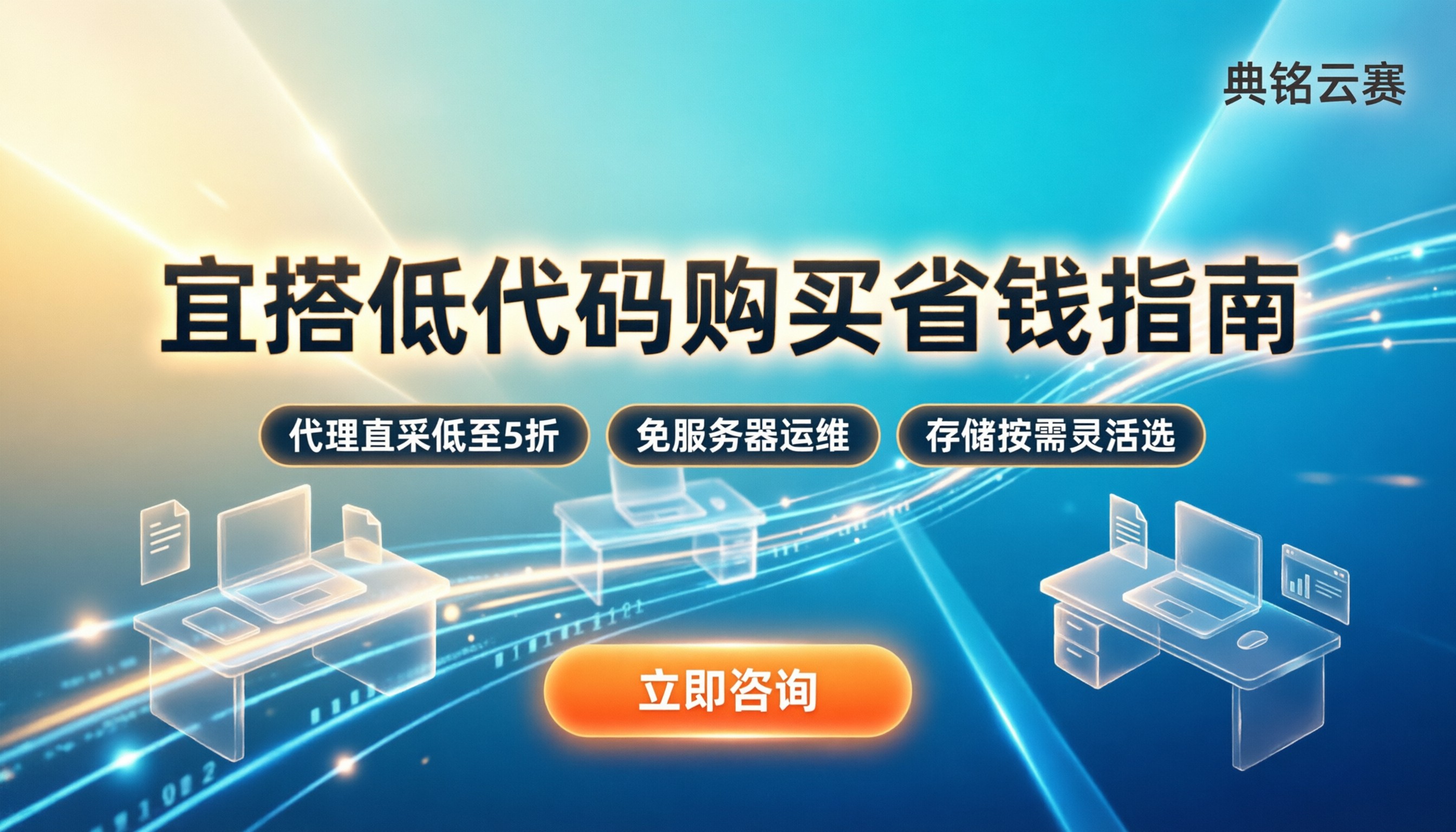 宜搭低代码费用:怎么买和续费最划算?