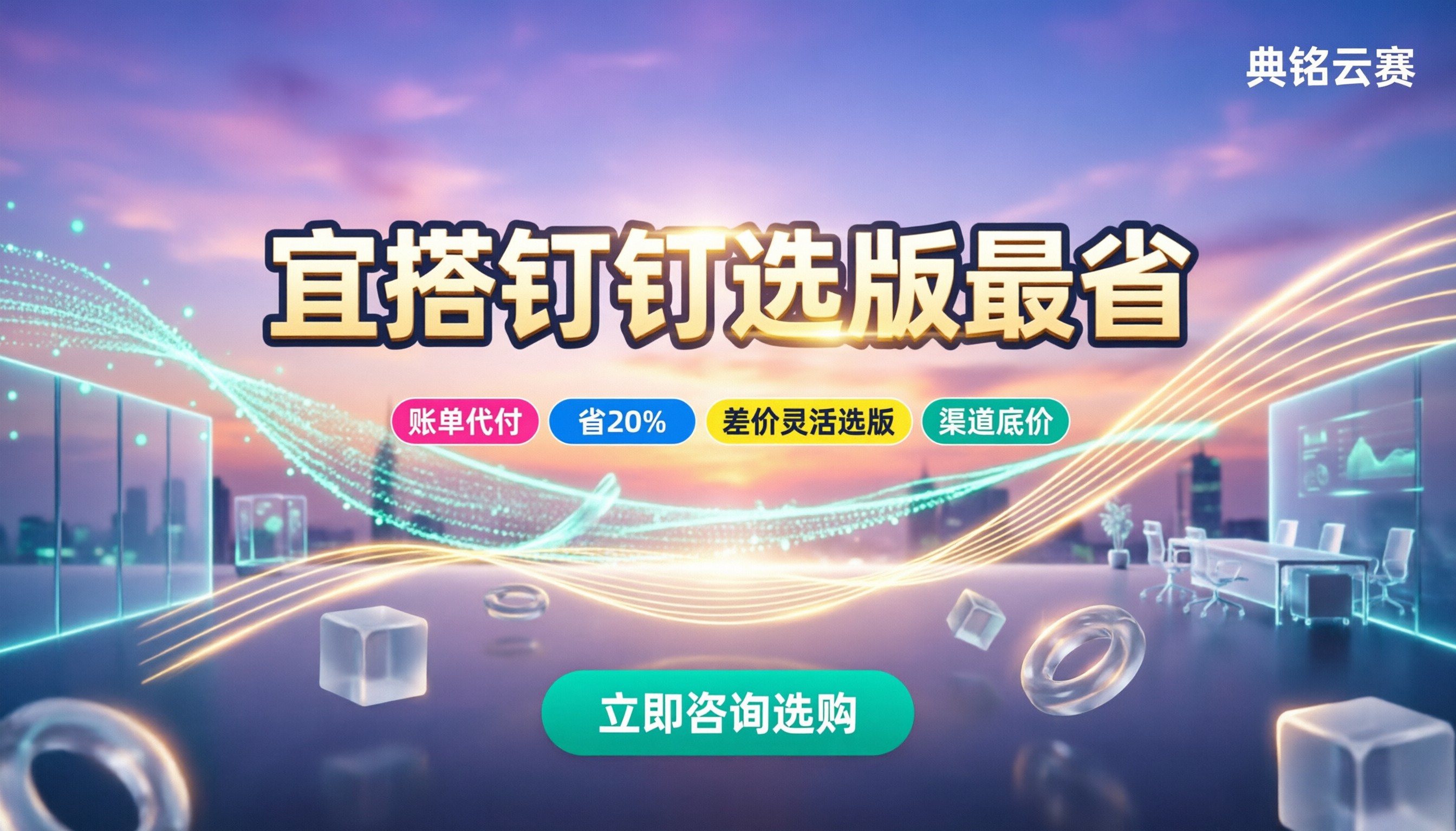 宜搭钉钉如何收费:企业按需选版怎么算最省
