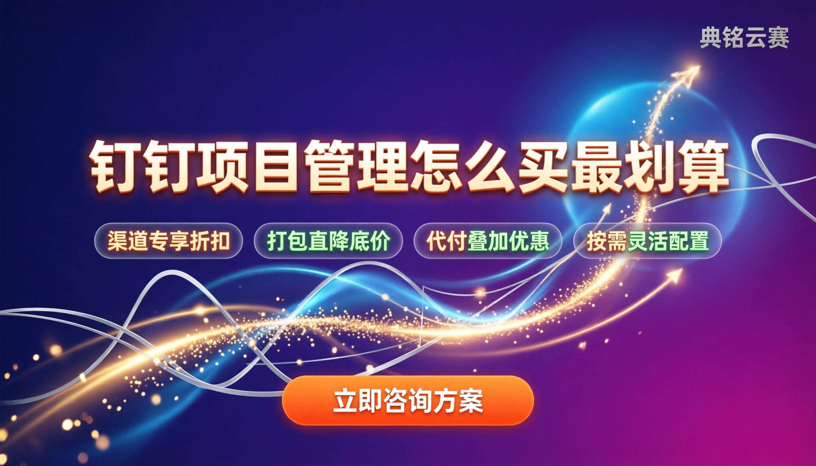 钉钉项目管理系统收费:怎么买最划算