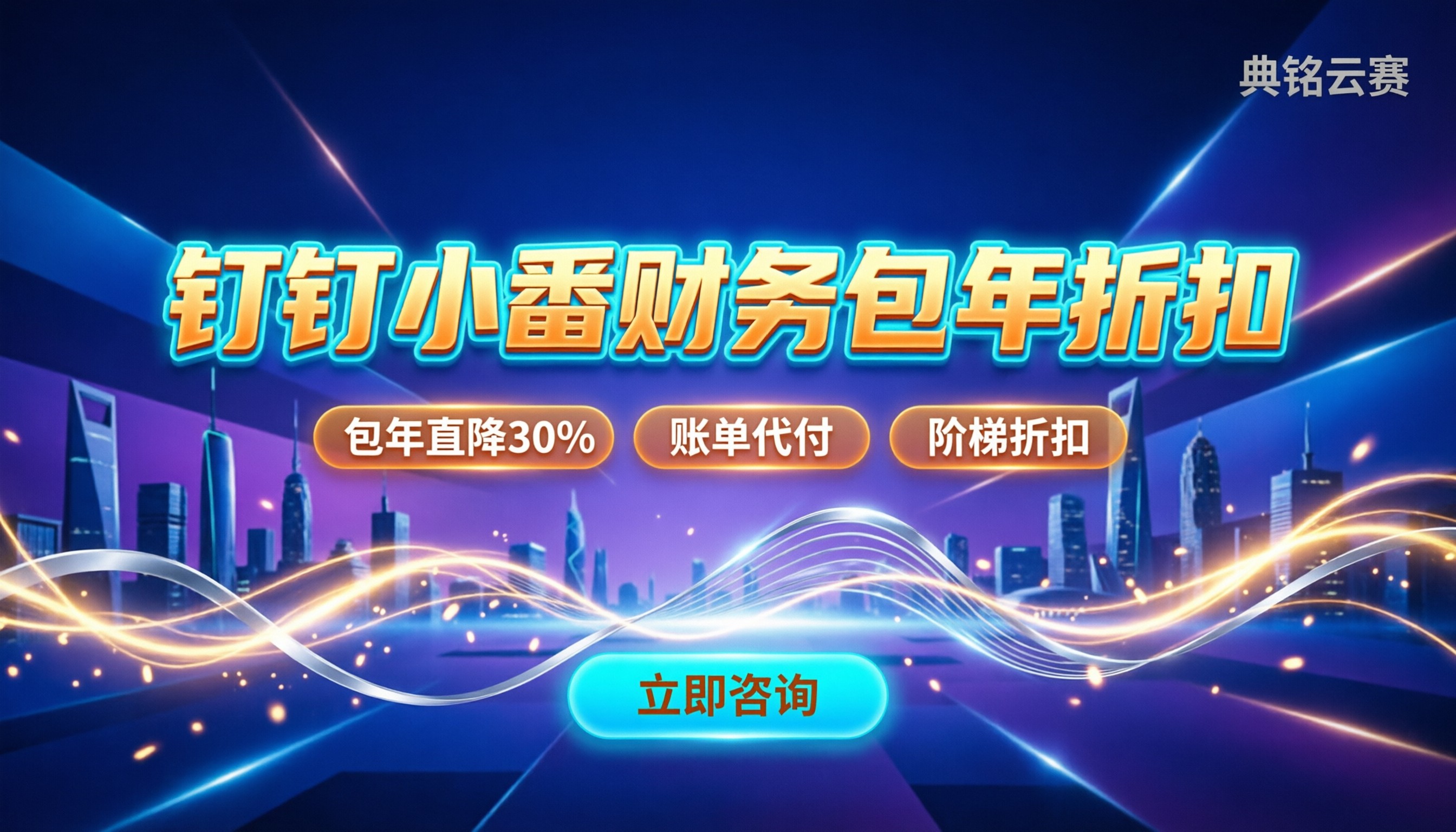 钉钉小番财务收费标准:按需买还是包年更划算