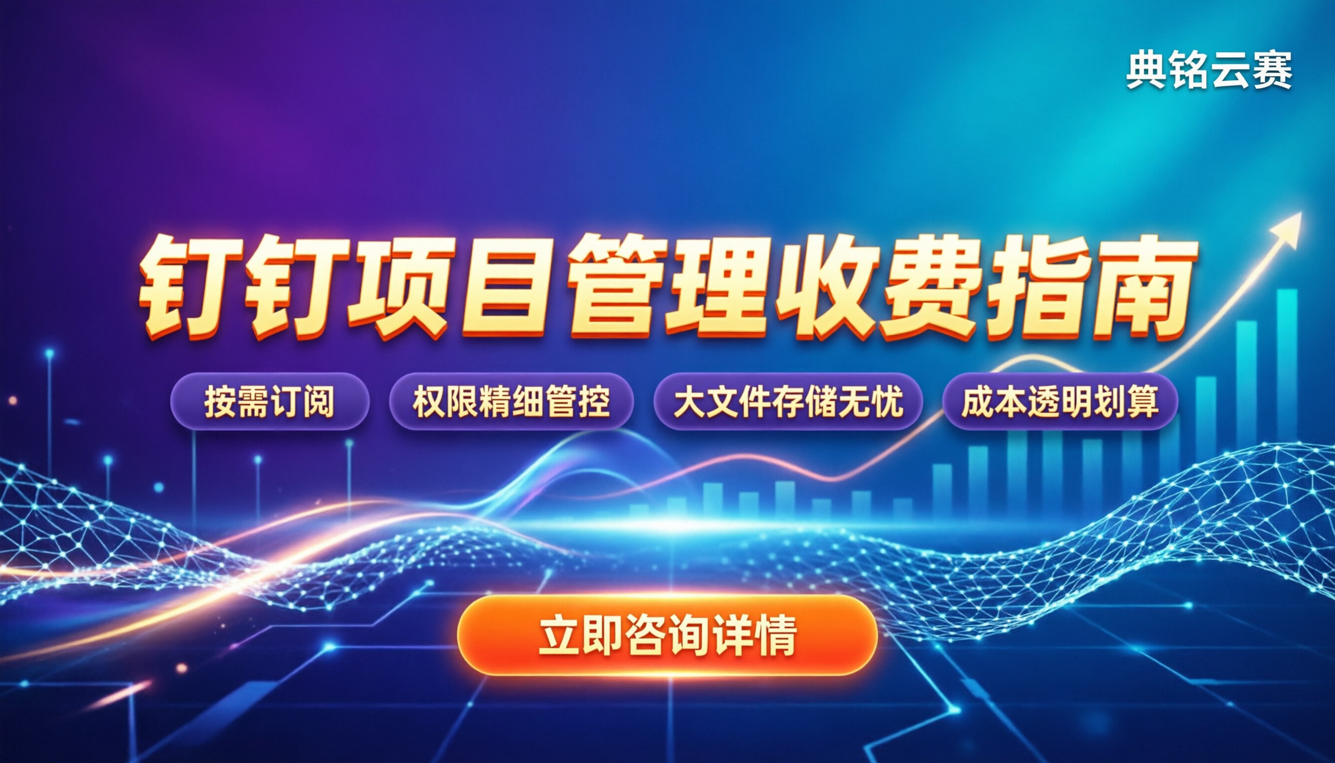 钉钉项目管理功能收费:免费版还是付费版更划算?