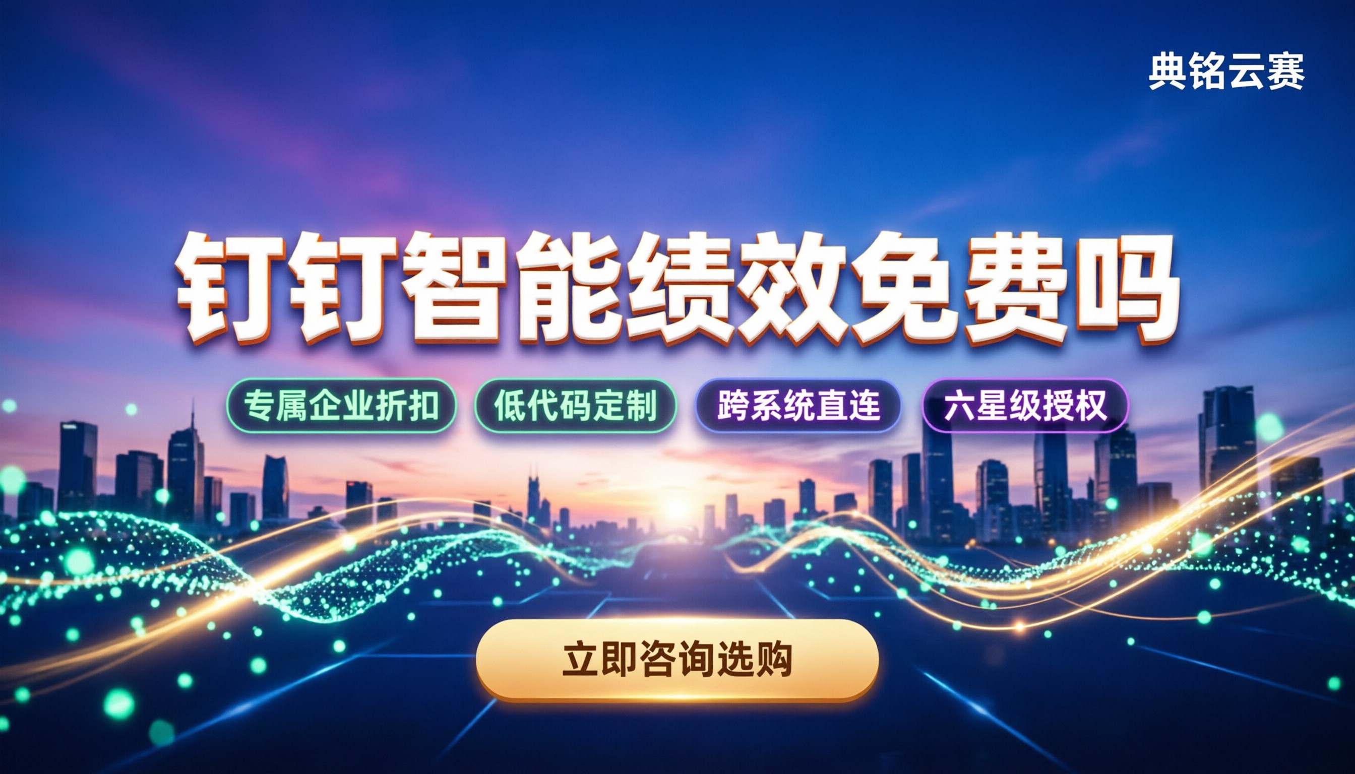 钉钉智能绩效免费吗:收费分几档?服务商怎么选