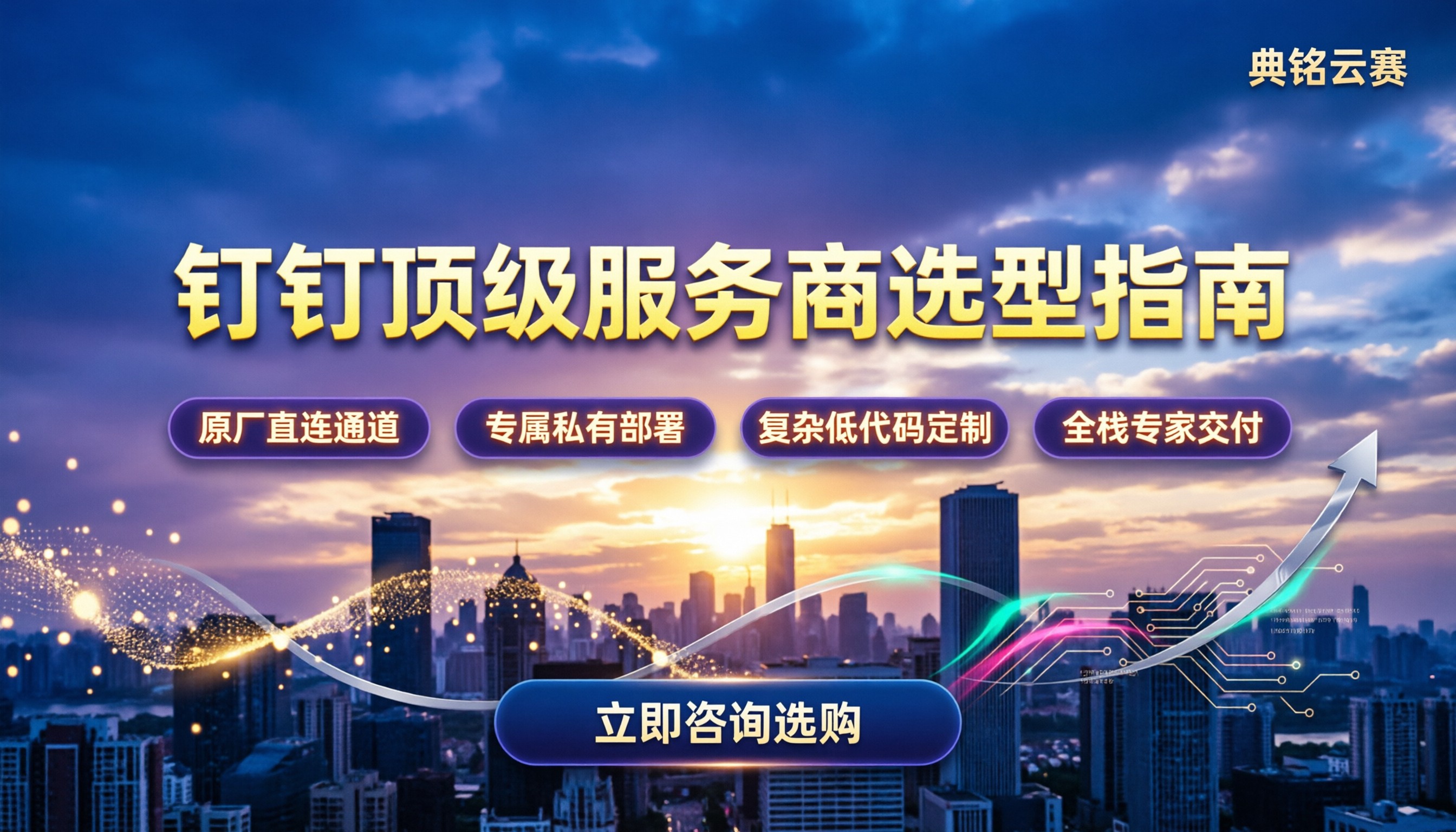 钉钉最高级服务商怎么选:选型对比与费用避坑指南