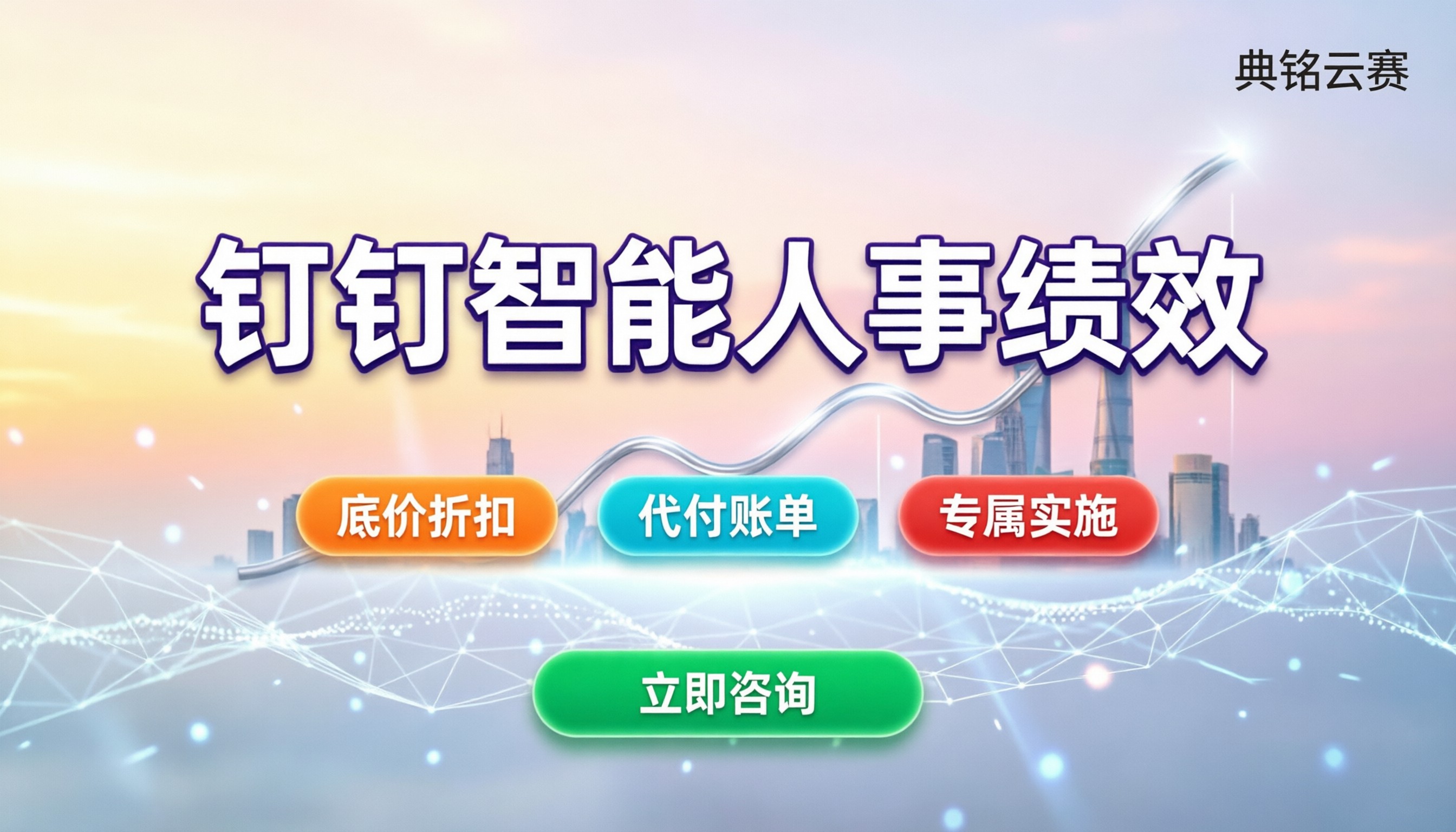 钉钉智能人事绩效:企业怎么买?服务商怎么选更划算?