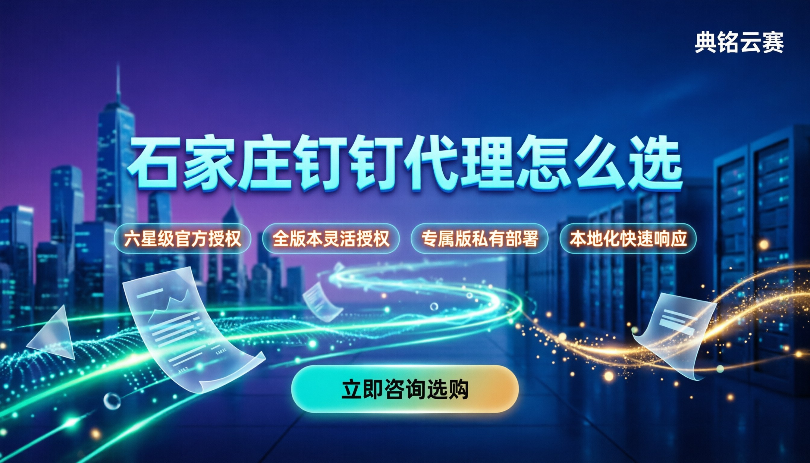 石家庄钉钉代理服务商怎么选:授权等级与落地费用对比