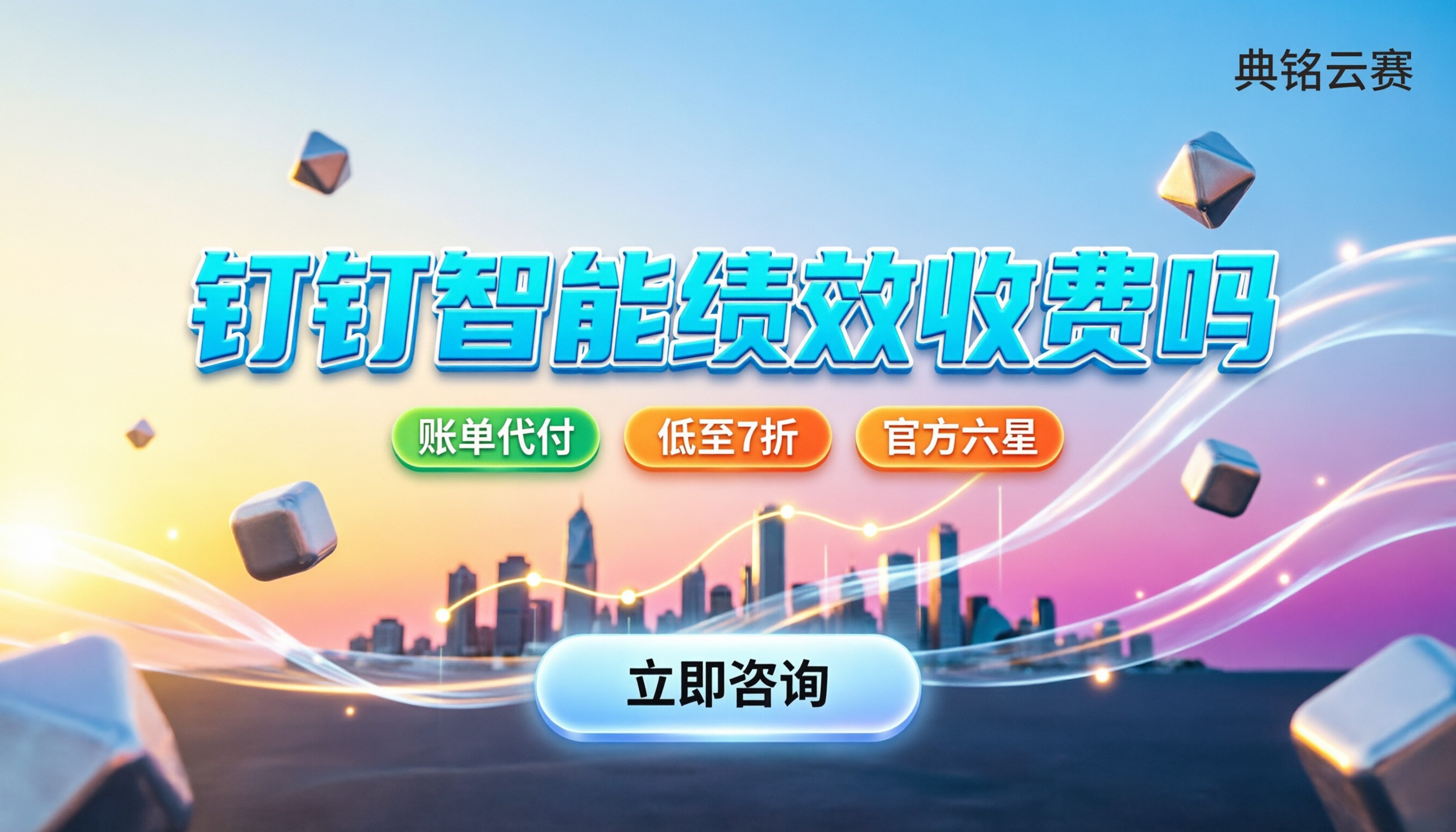 钉钉智能绩效收费吗:找代理买怎么对比