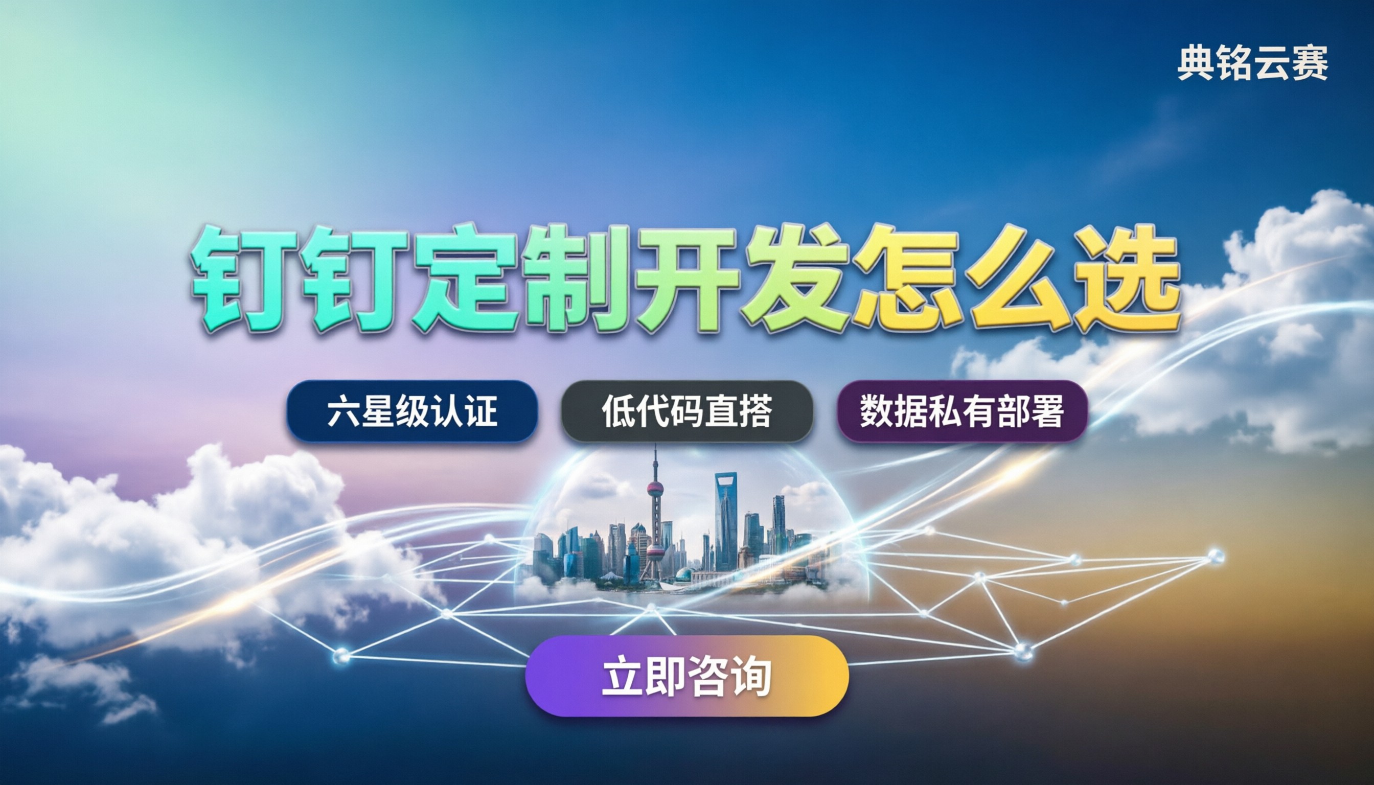 钉钉定制开发怎么选:服务商榜单与方案对比