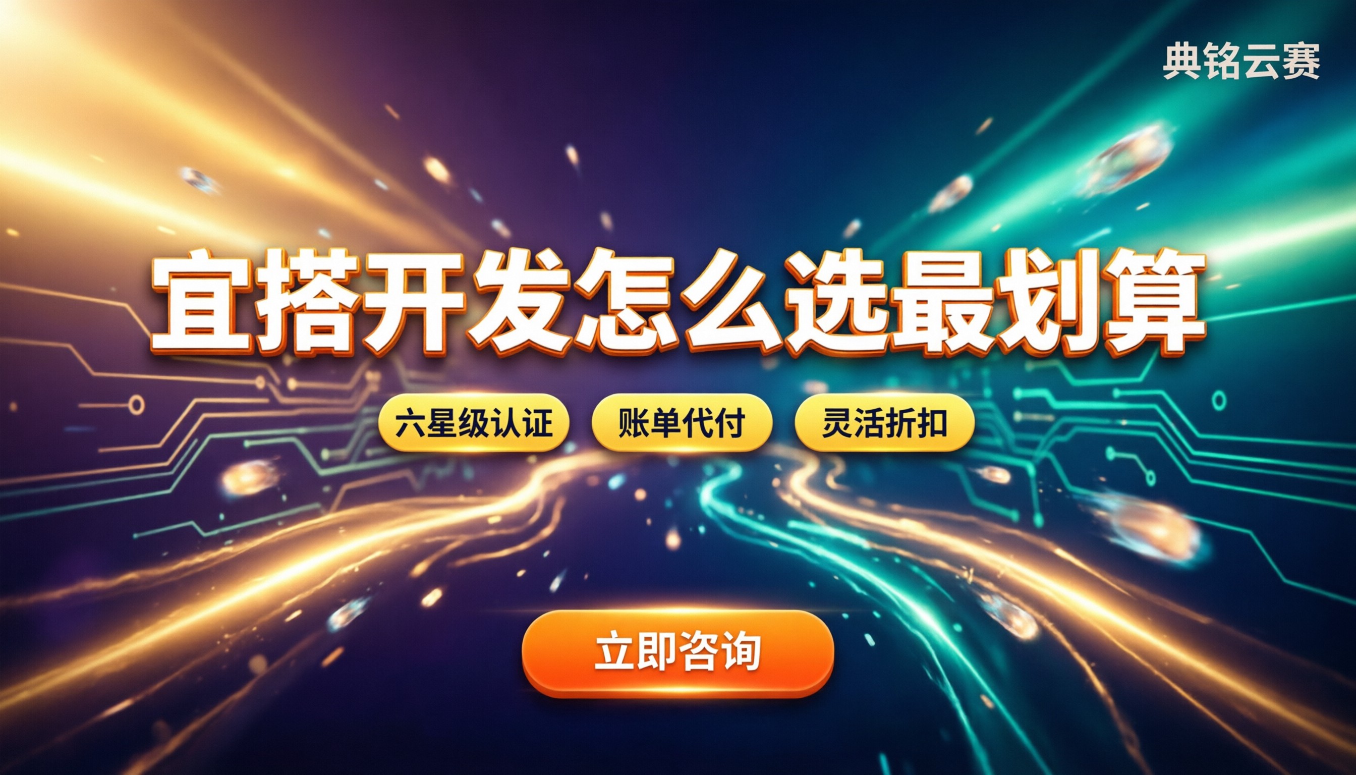 阿里宜搭开发收费多少:找服务商怎么选最划算