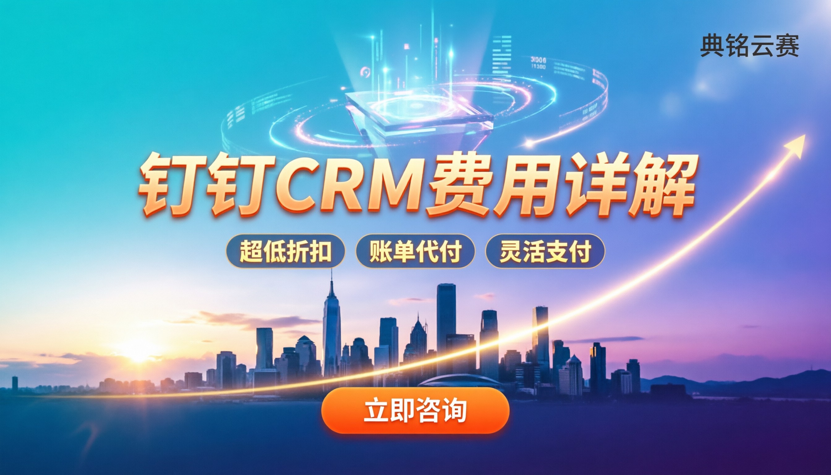 钉钉CRM费用详解:官方与服务商怎么选?