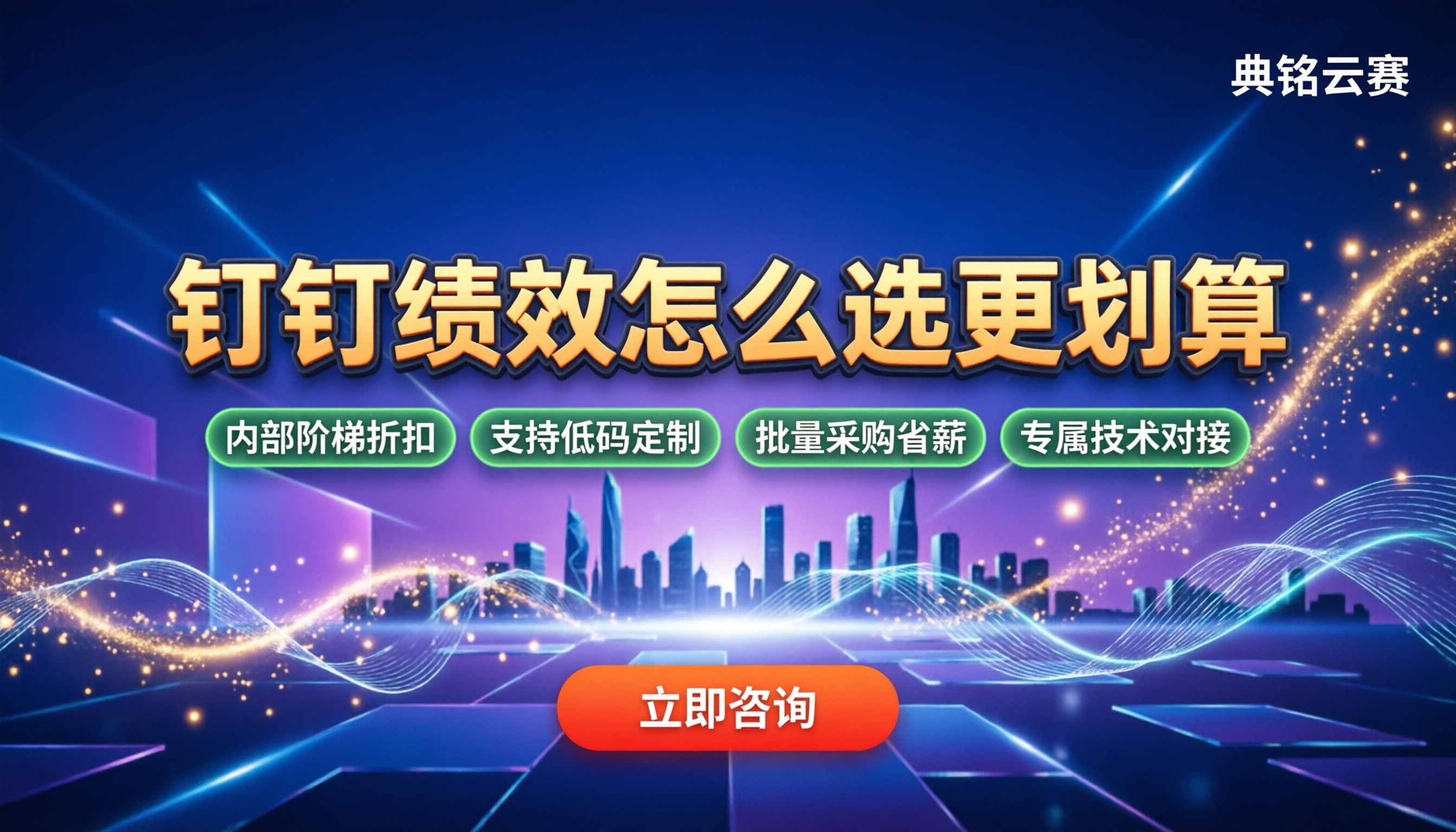钉钉智能绩效多少费用:各版本怎么选更划算?