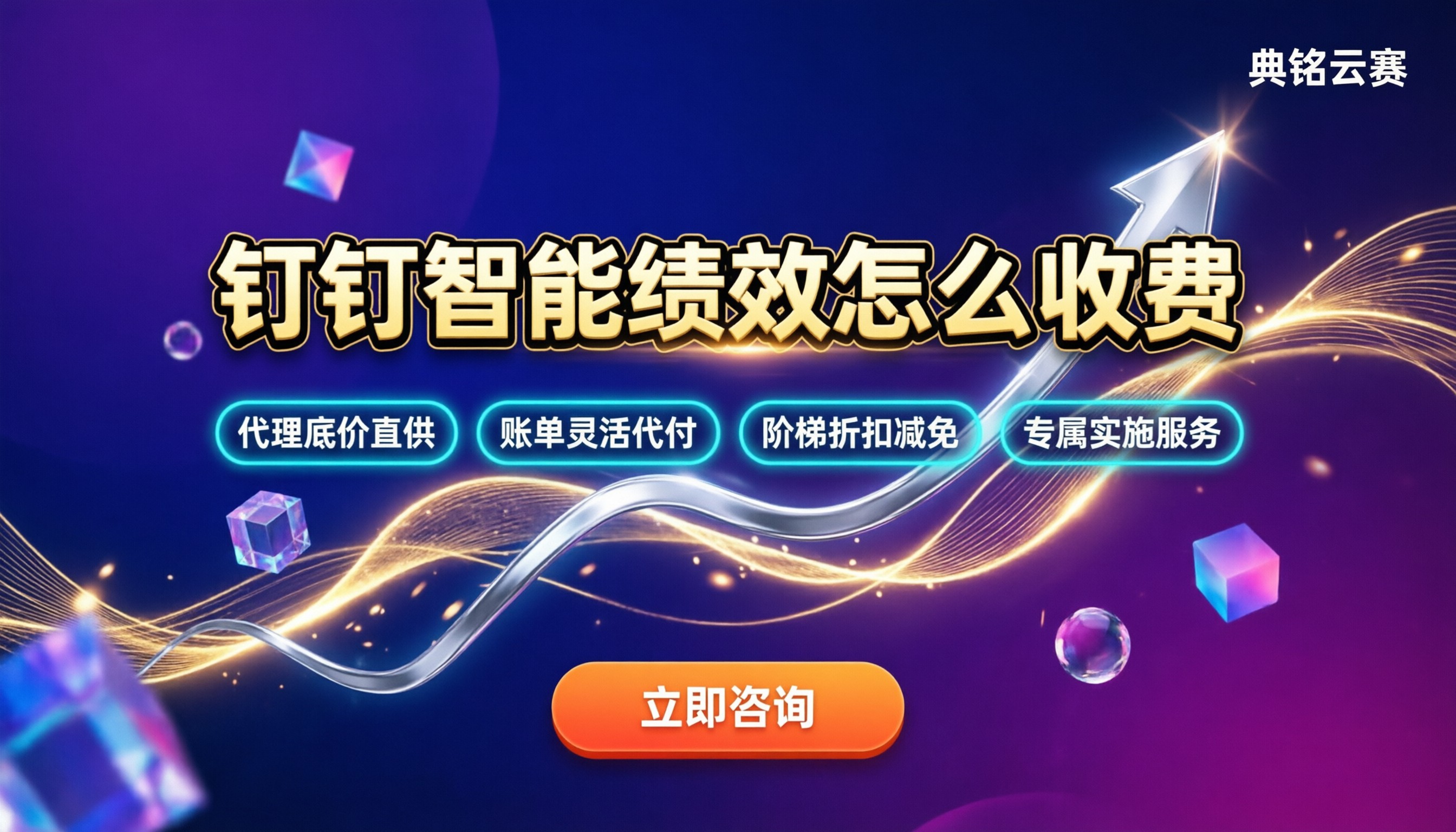 钉钉智能绩效怎么收费:代理渠道对比怎么选?