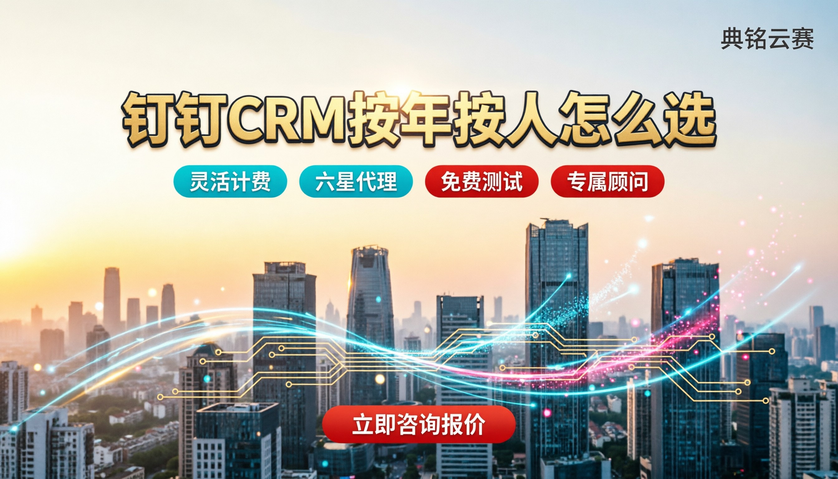 钉钉crm收费吗:按年还是按人?最新服务商对比怎么选