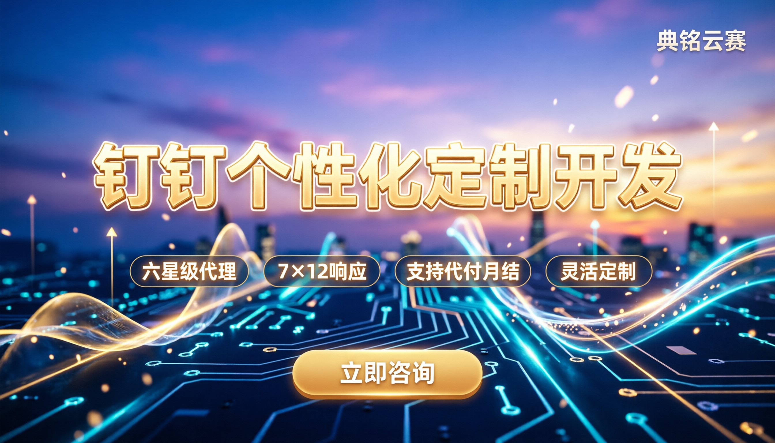 钉钉个性化定制开发：怎么选服务商？代理直签对比官方，费用