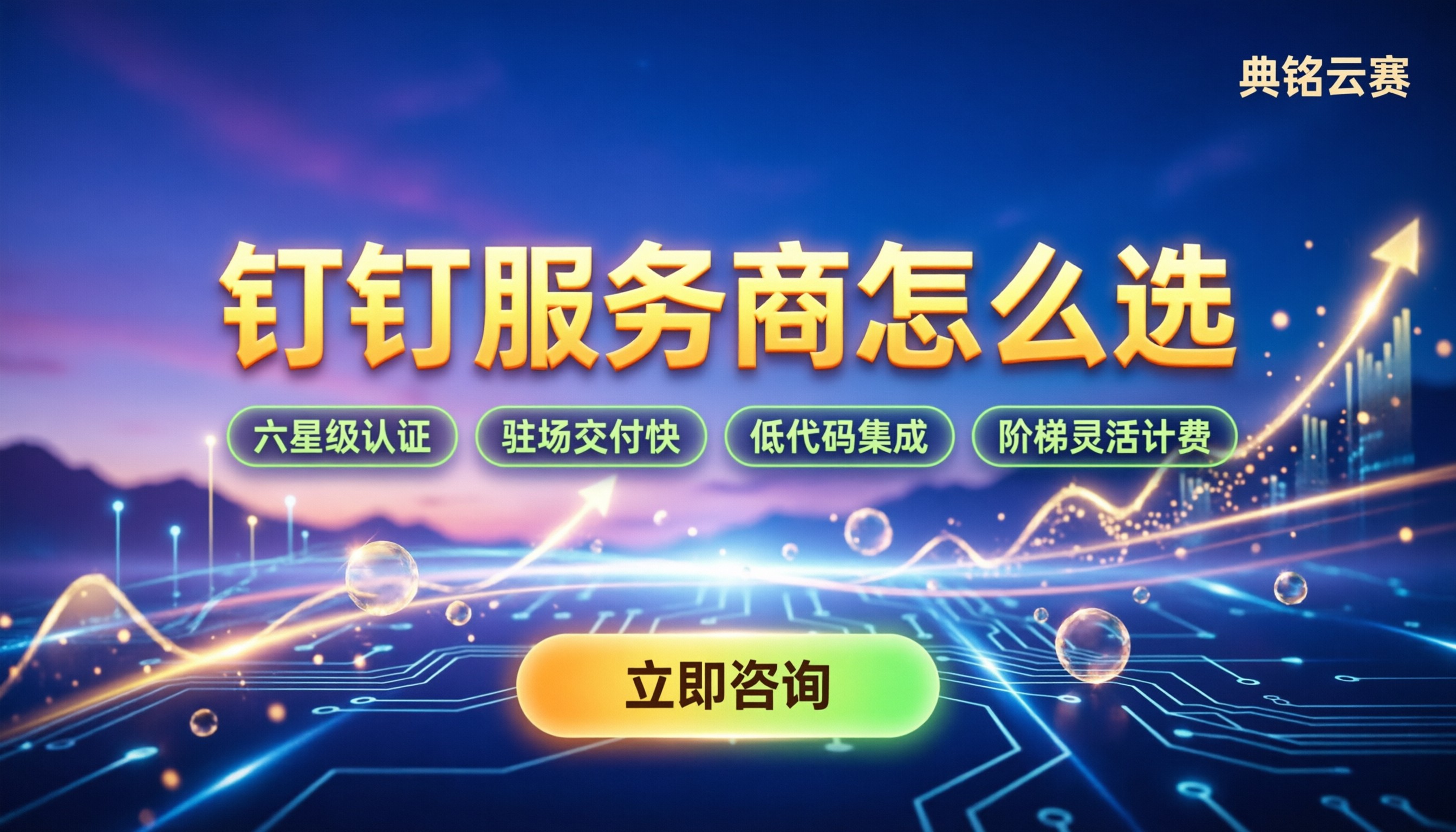 钉钉数字化服务商哪家好:最新靠谱代理对比与选型