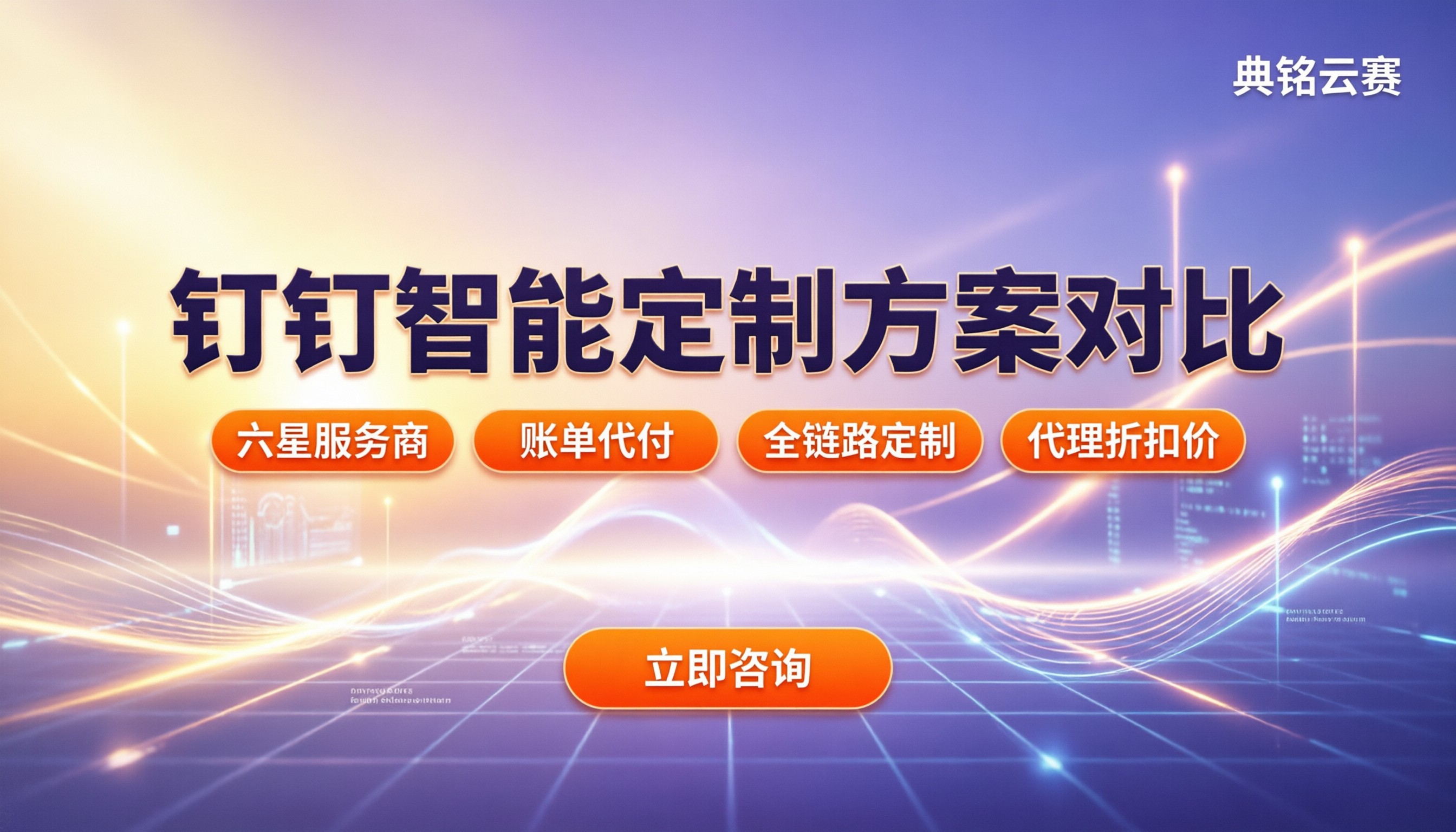 钉钉智能定制怎么选:最新方案对比与代理折扣避坑指南