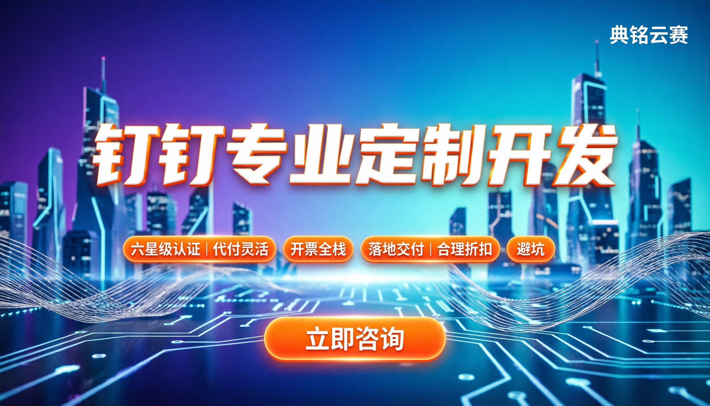 钉钉专业定制开发怎么选:服务商对比与避坑指南
