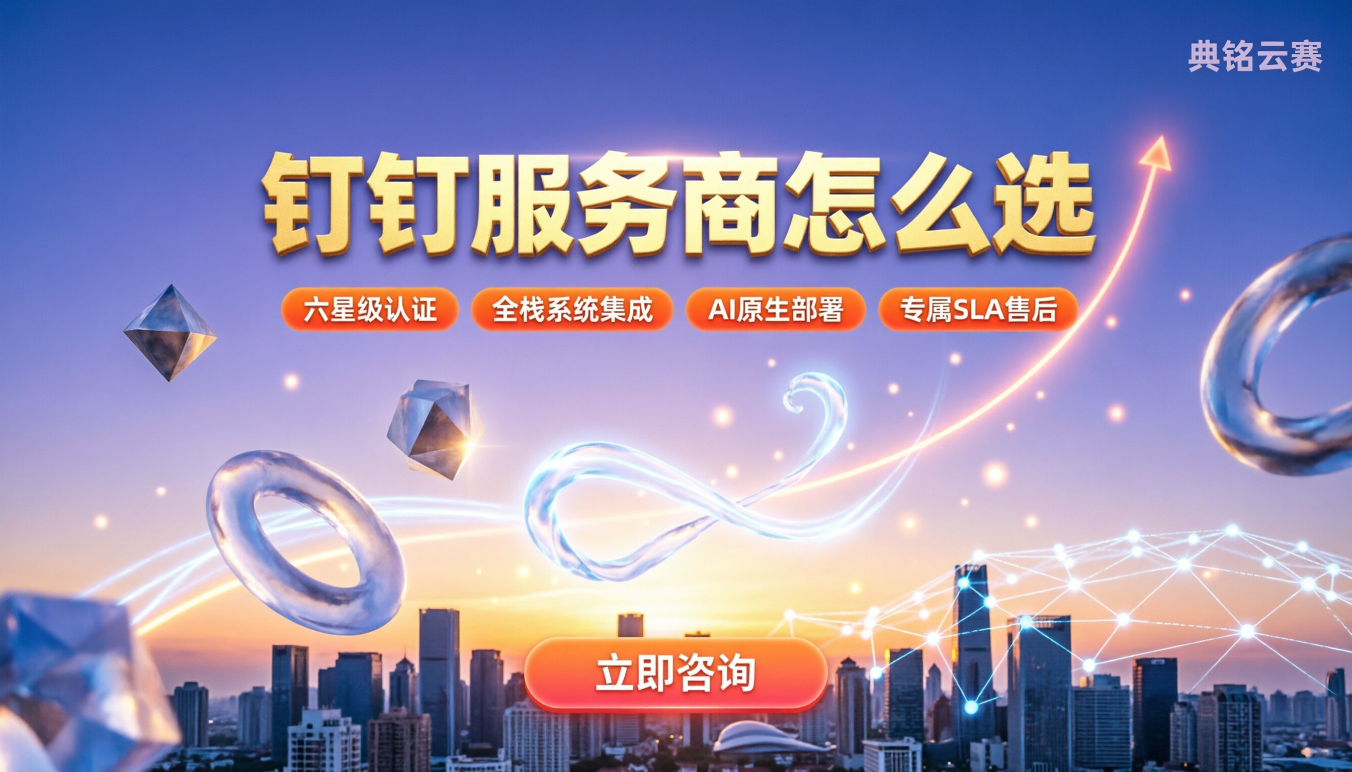 上海钉钉最大的服务商:怎么选?看资质与报价