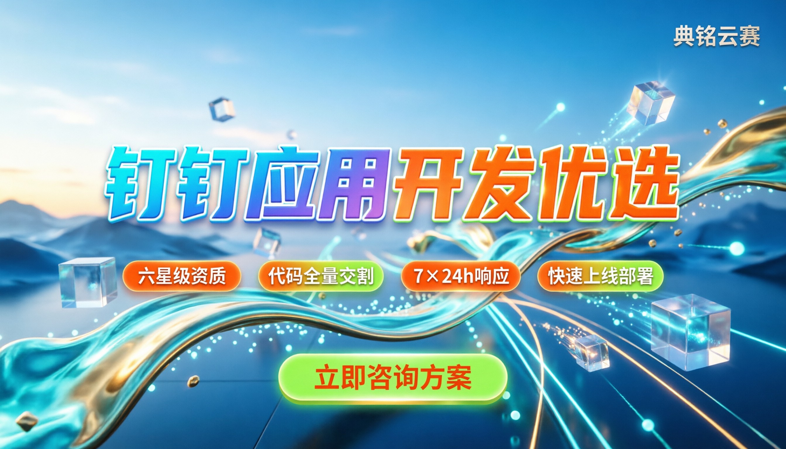 钉钉微应用开发怎么选：服务商推荐与方案对比