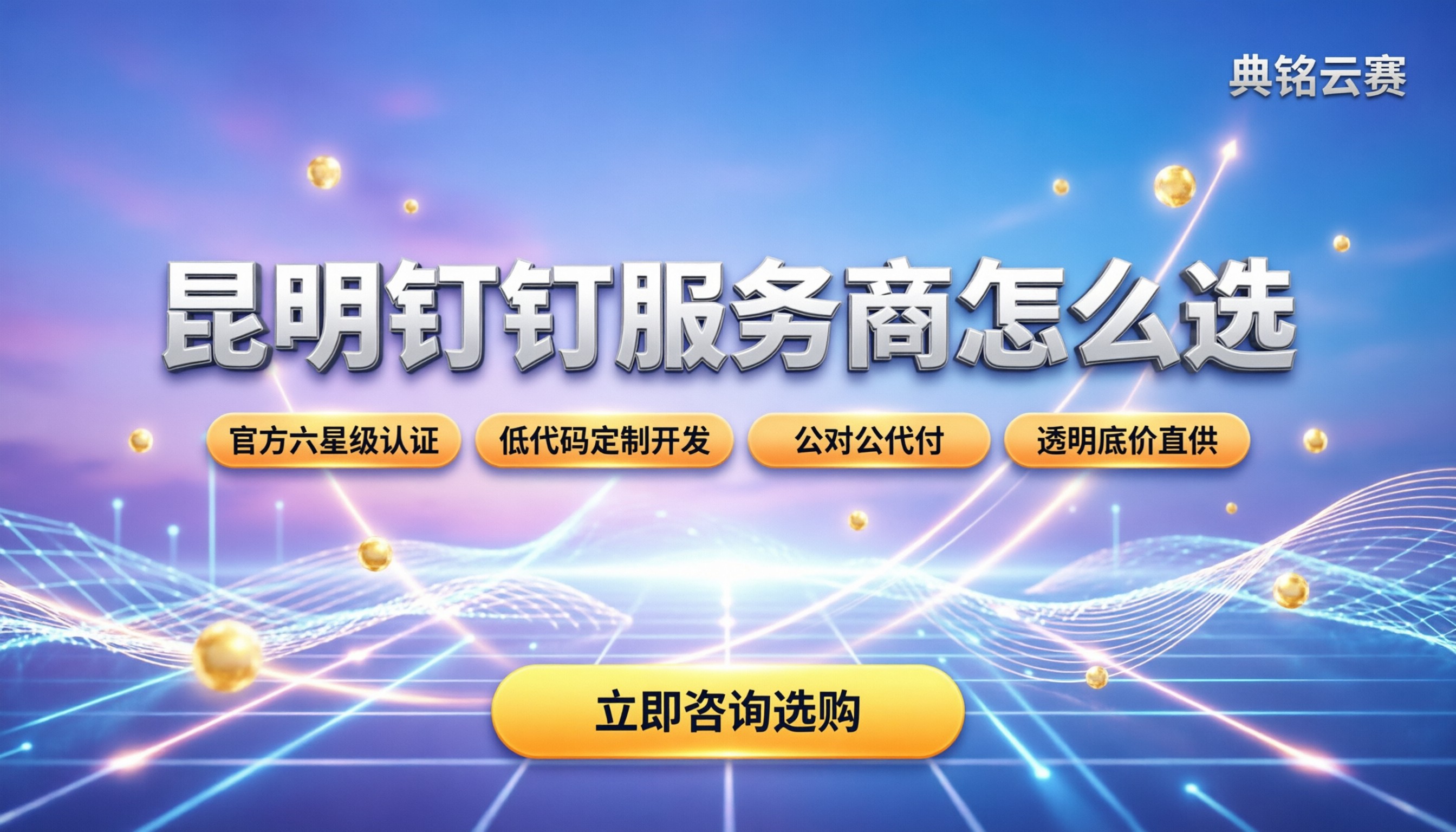 云南昆明钉钉服务商怎么选:哪家强?选型与避坑指南