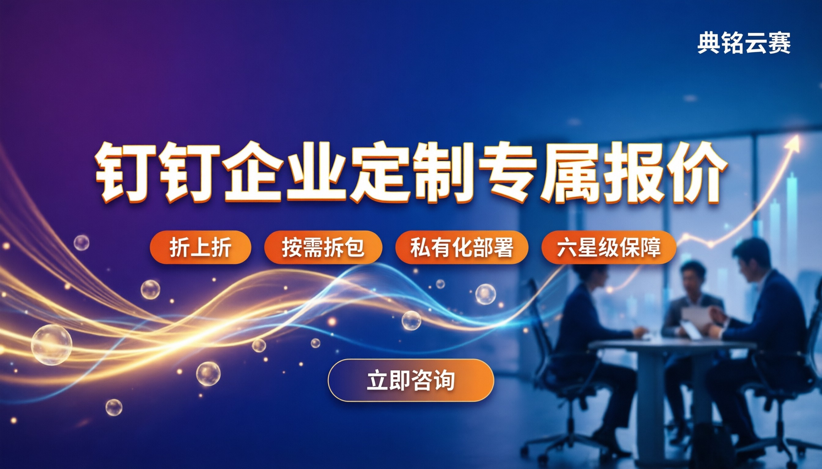 钉钉企业定制价格:不同版本差价与代理渠道怎么选