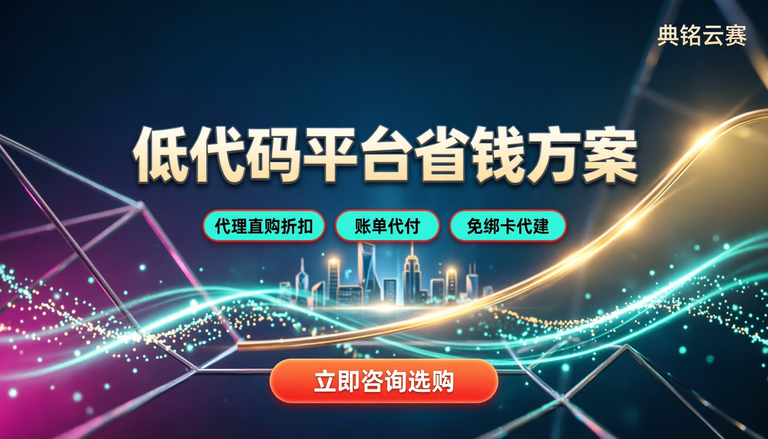 低代码开发平台哪个便宜:主流方案对比与省钱渠道