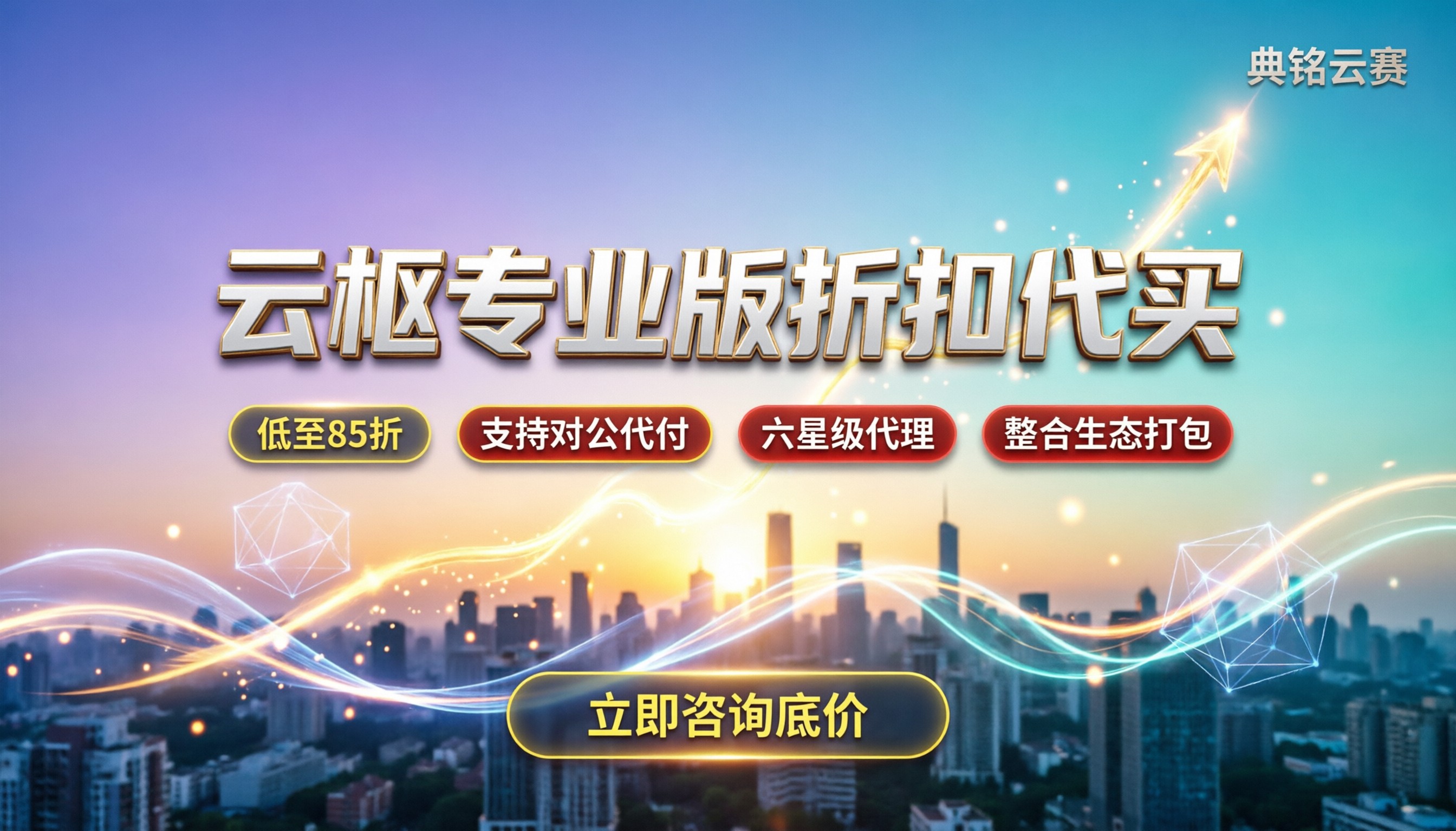 云枢专业版费用:1.9万/年,代买折扣怎么谈?