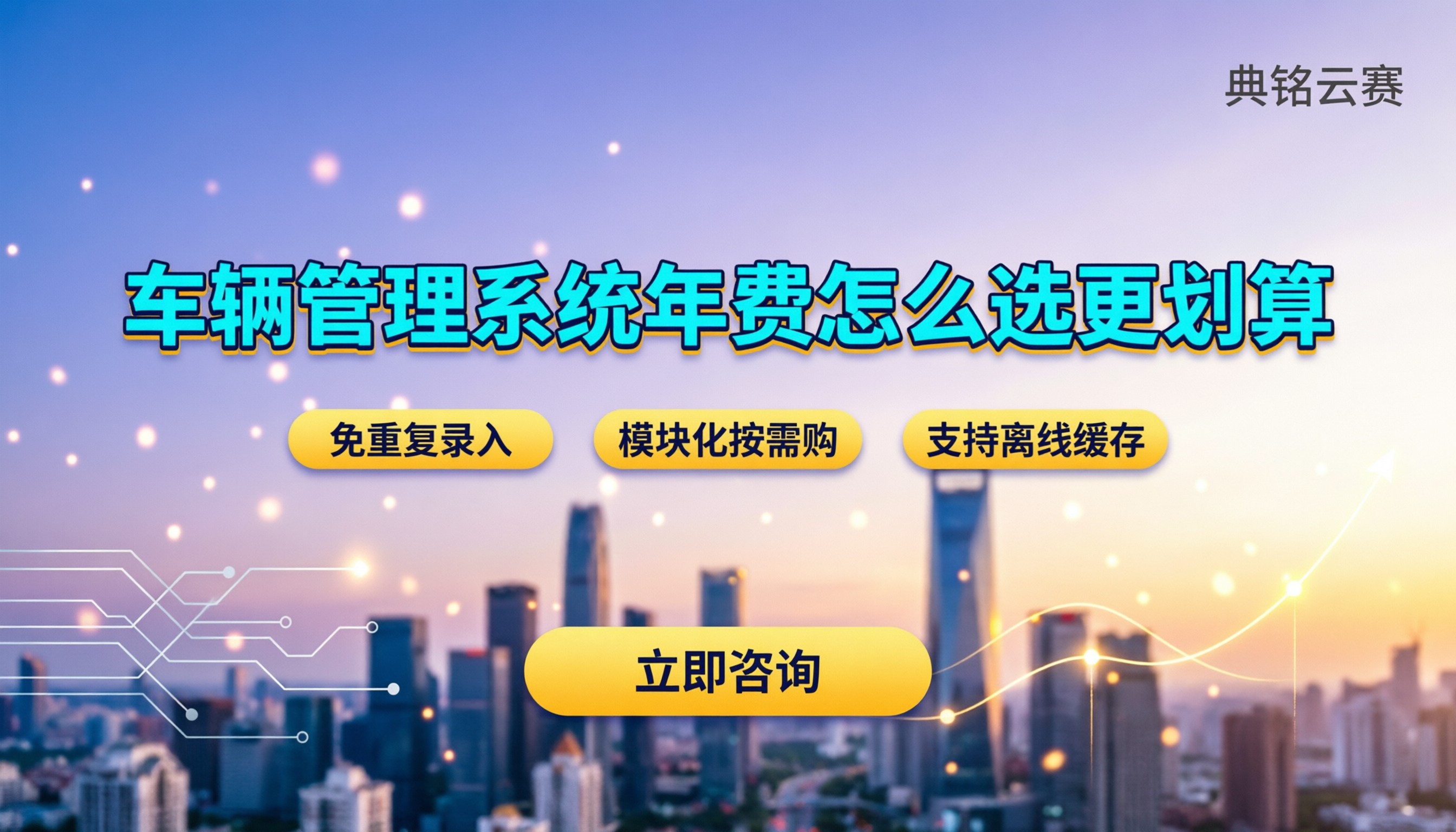 车辆管理系统年费:主流平台怎么选更划算