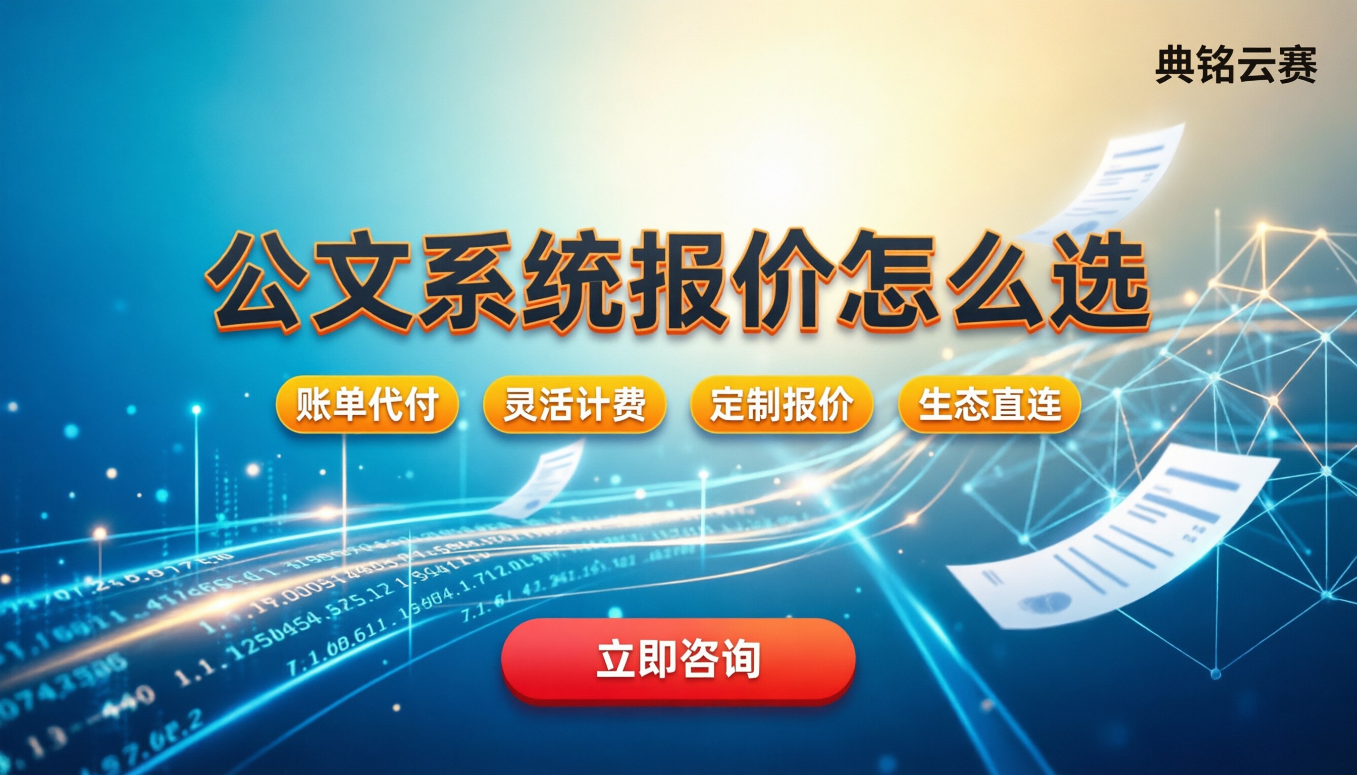 公文管理系统报价:怎么选服务商最划算?