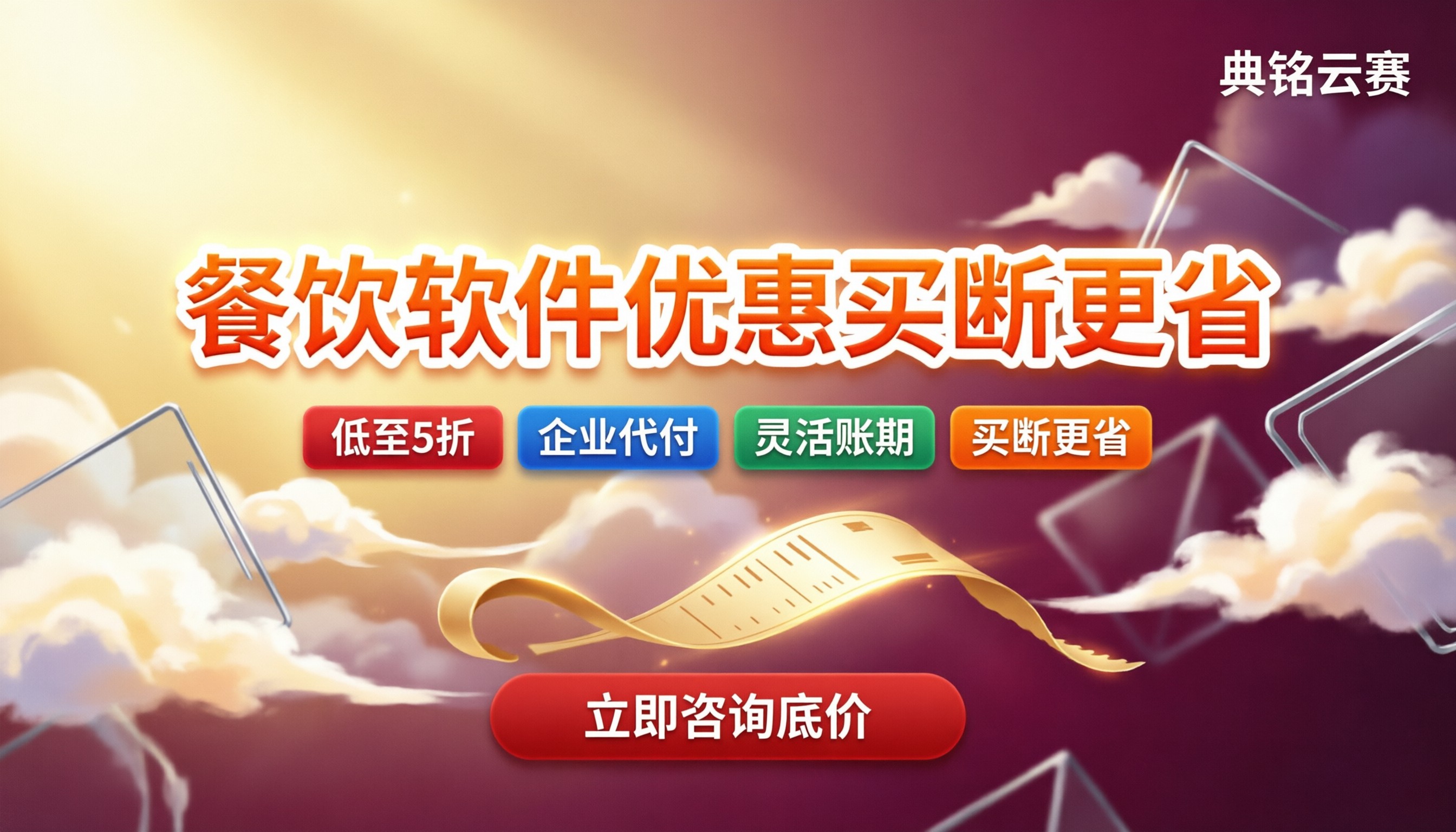 餐饮管理软件优惠:今年买断还是订阅?找代理更省钱