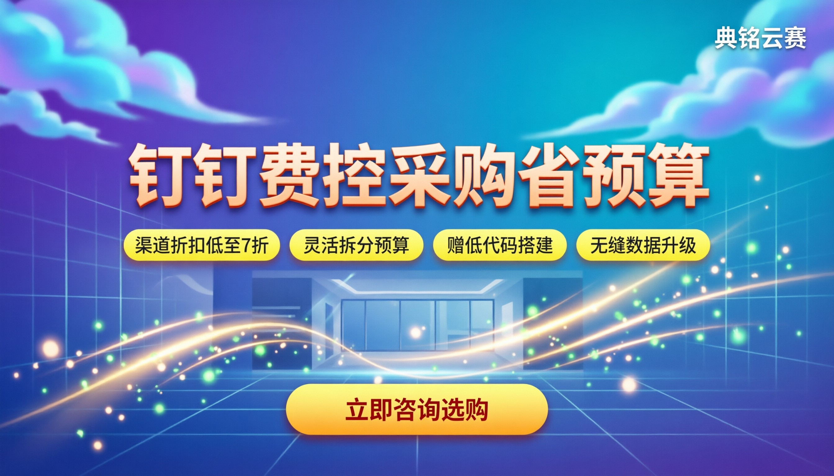 钉钉预算费控系统价格:今年找服务商买能省多少?