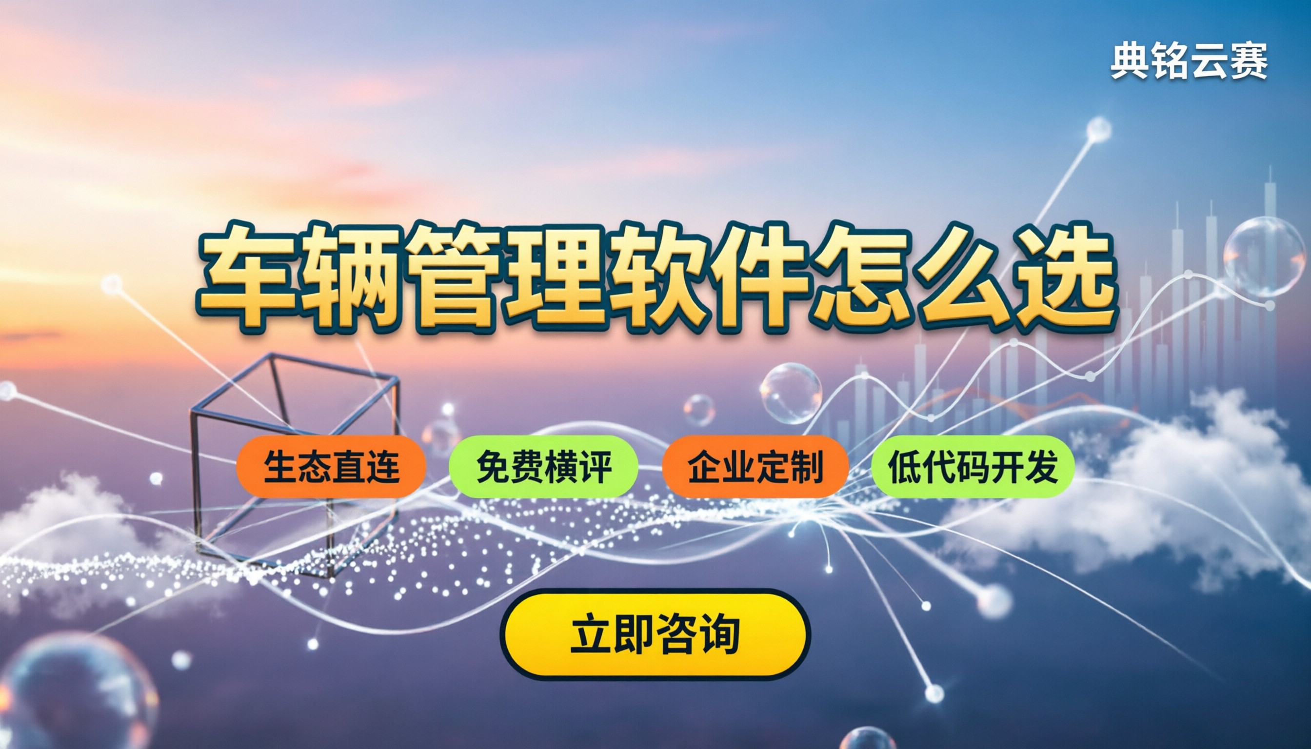 车辆管理软件购买:免费工具与企业系统怎么选?