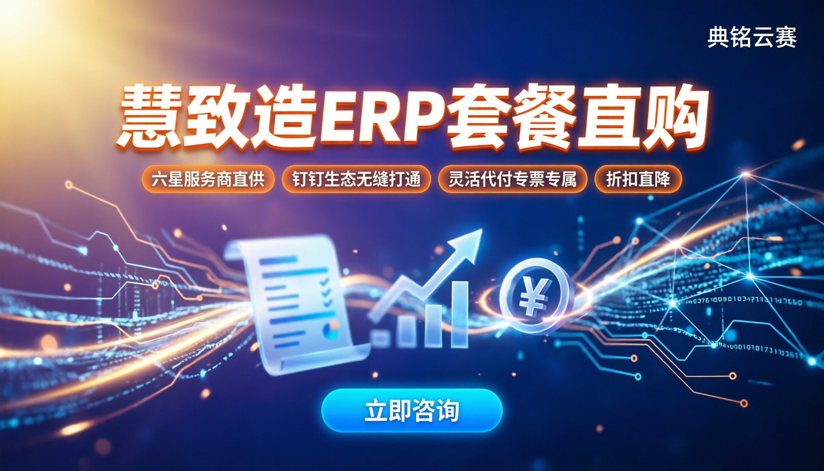 慧致造ERP套餐费用:怎么买最划算?代运营折扣与对比