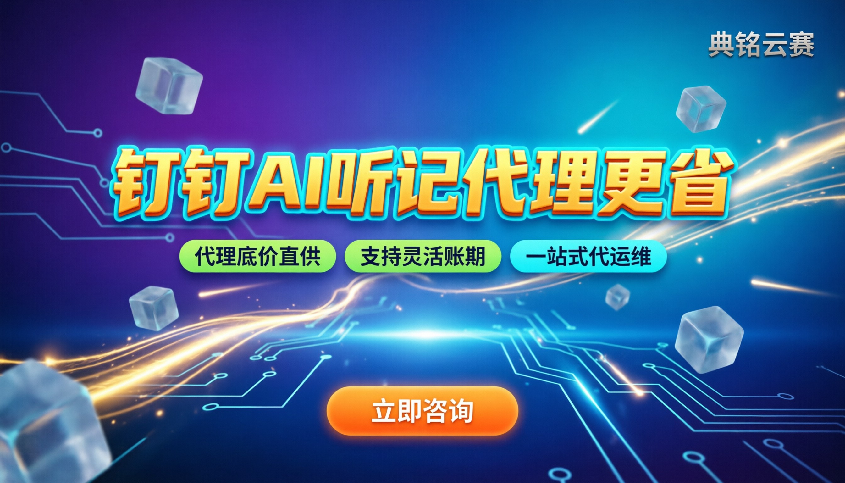 钉钉AI听记收费标准:官方直购还是代理更省?