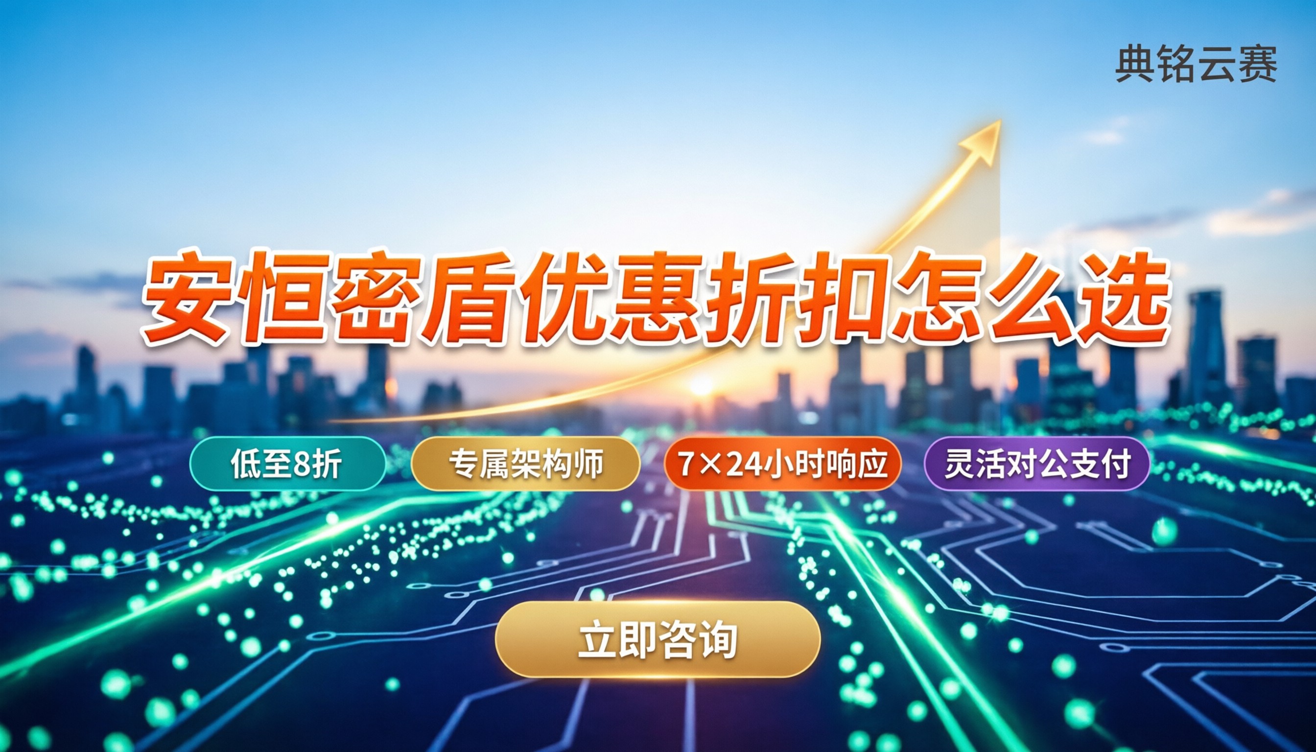 安恒密盾优惠折扣:怎么选代理最划算?
