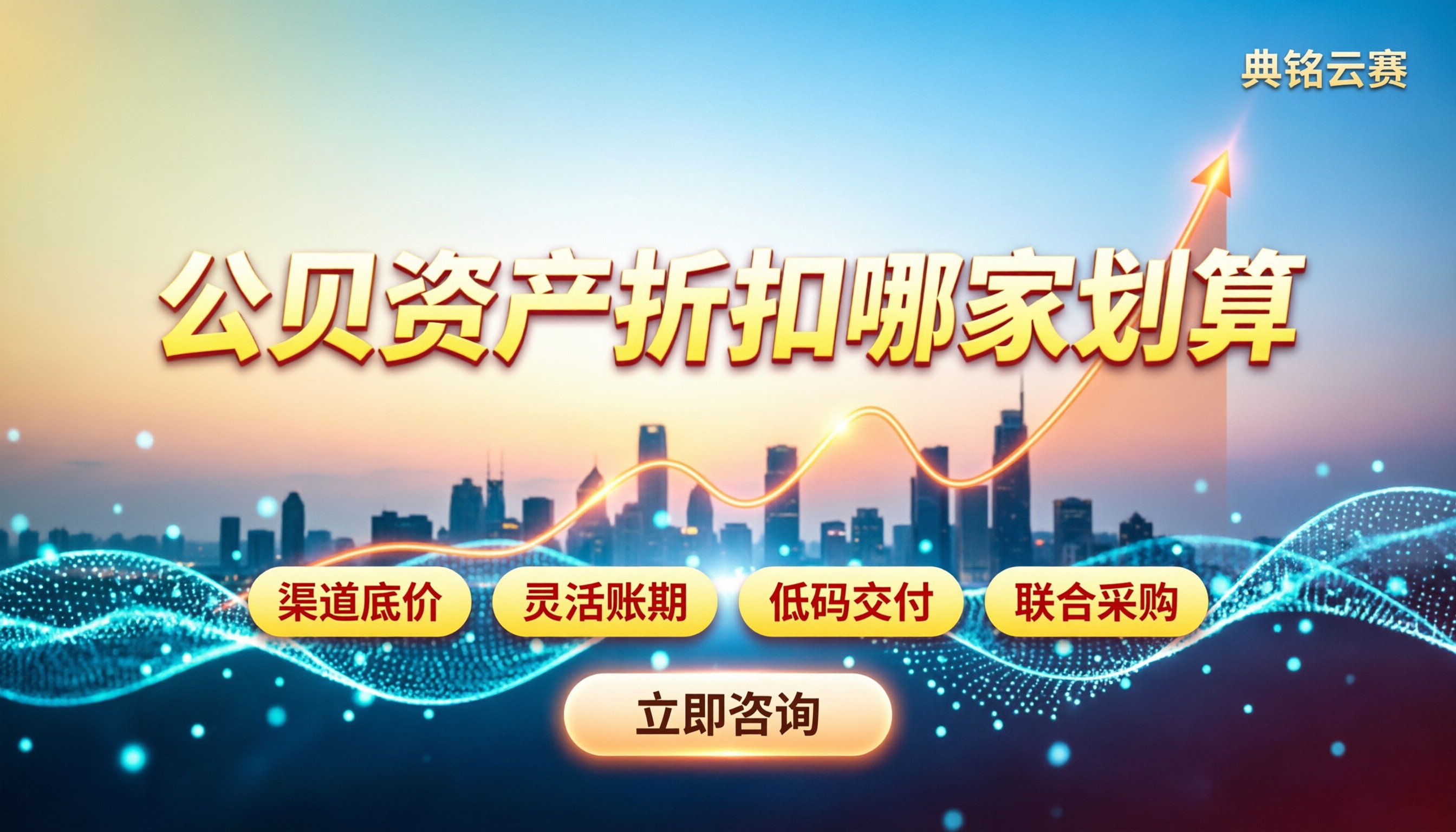 公贝资产优惠折扣:今年哪家代理划算
