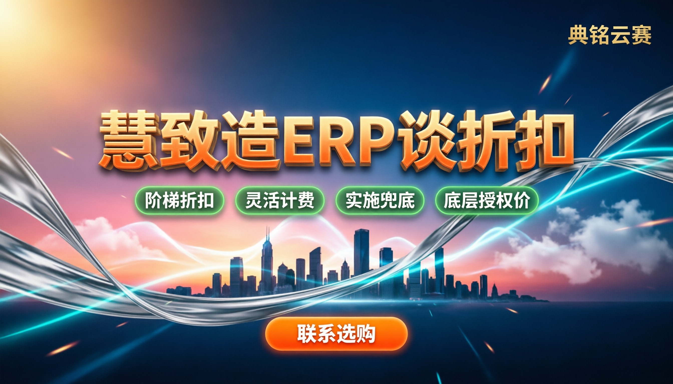 慧致造ERP报价单:企业采购怎么谈折扣?