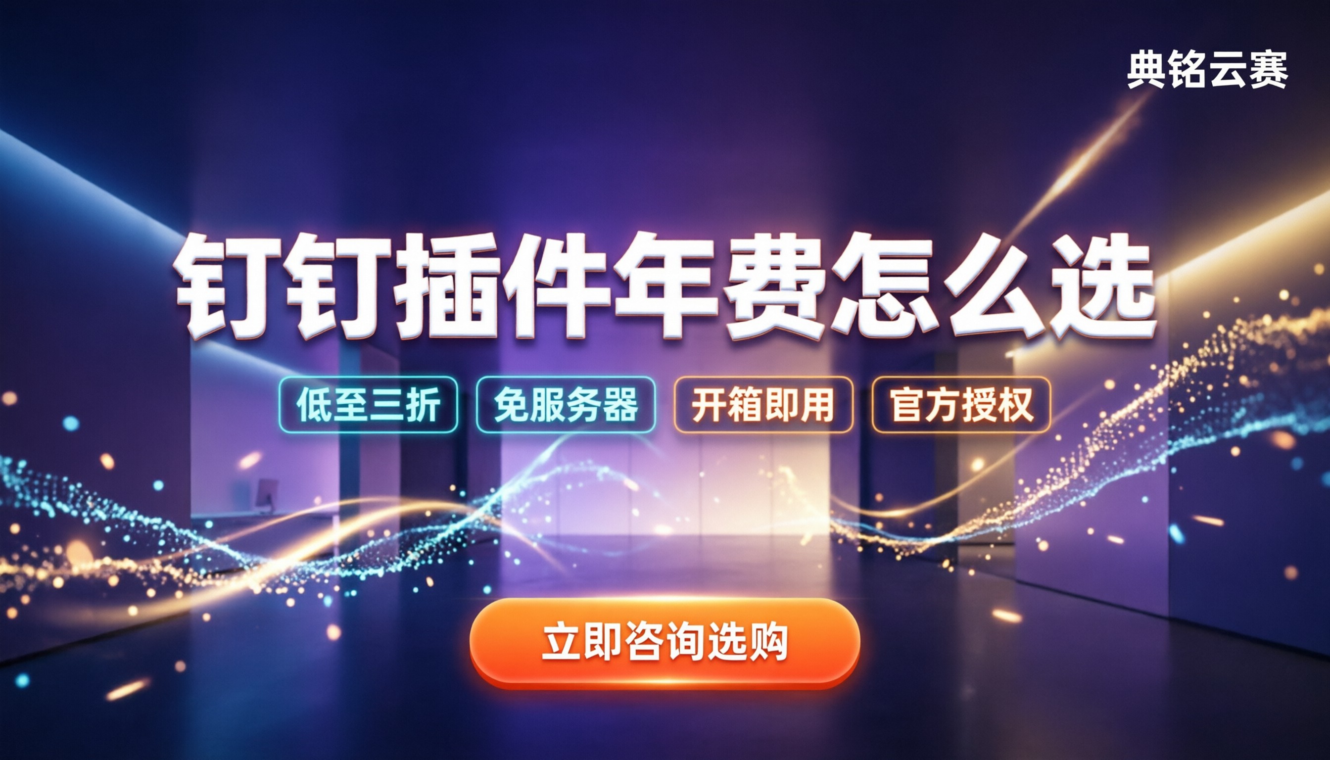 公文管理系统年费:钉钉插件怎么选最划算?