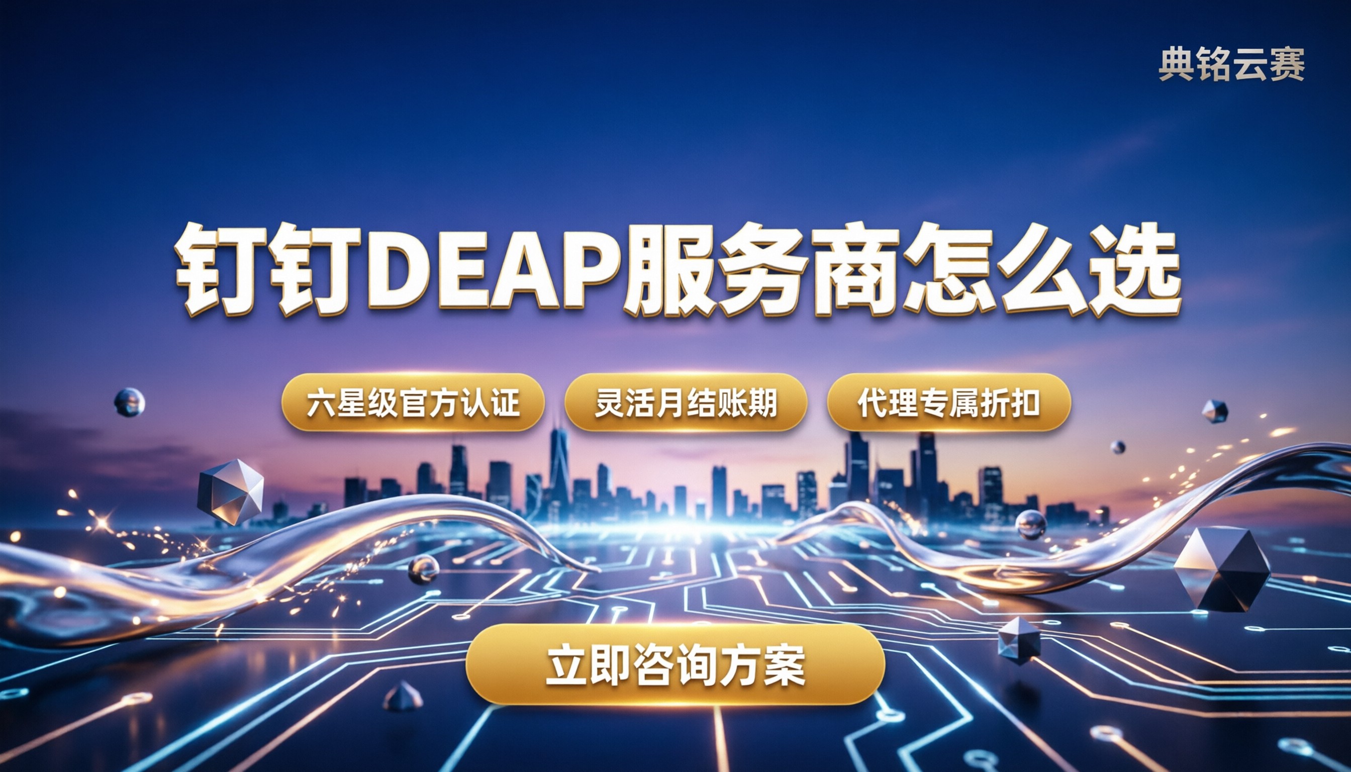 钉钉DEAP·企业AI平台:怎么选服务商?今年代理费用对