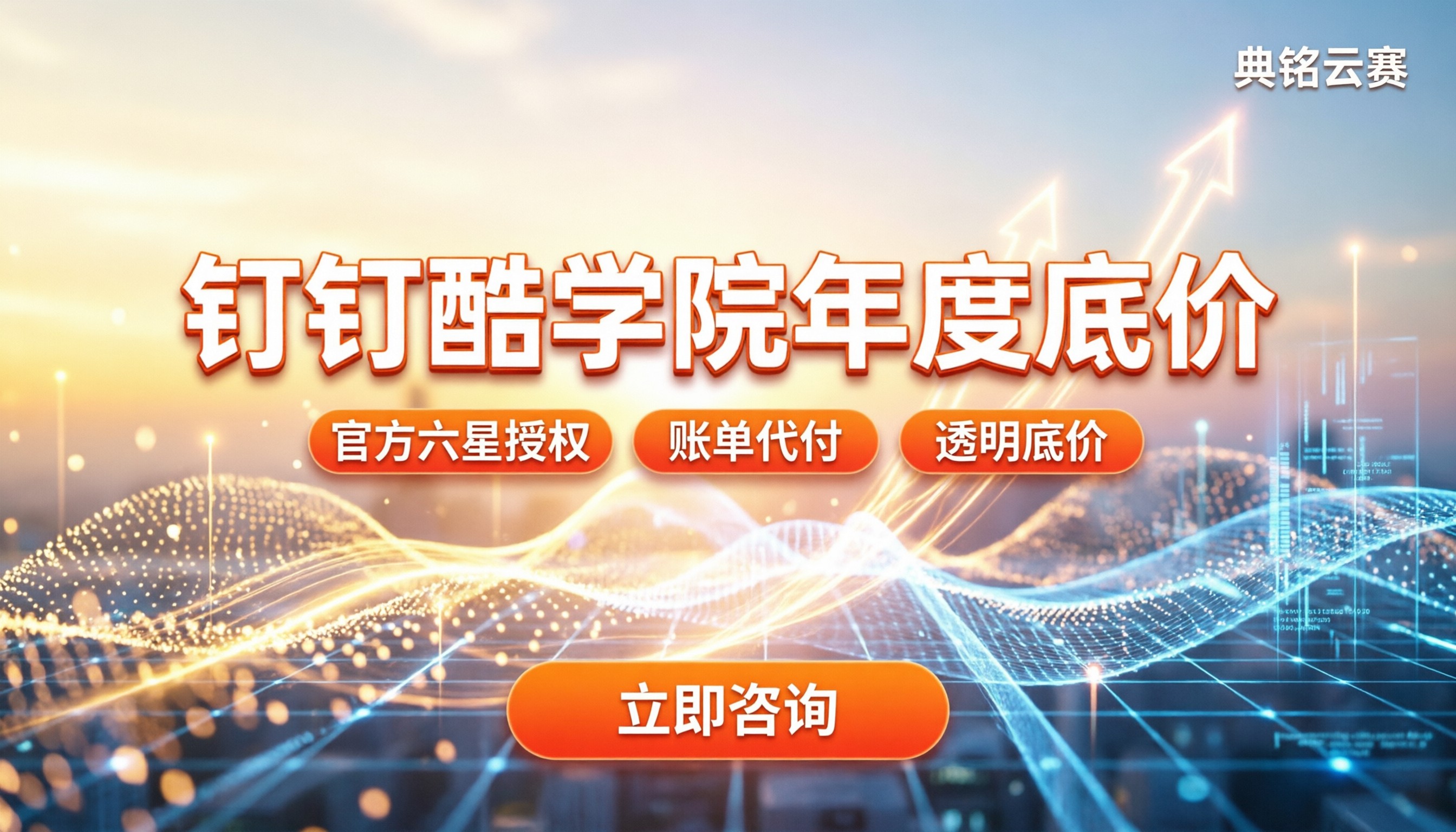 钉钉酷学院的年度价格:找代理买能省多少?