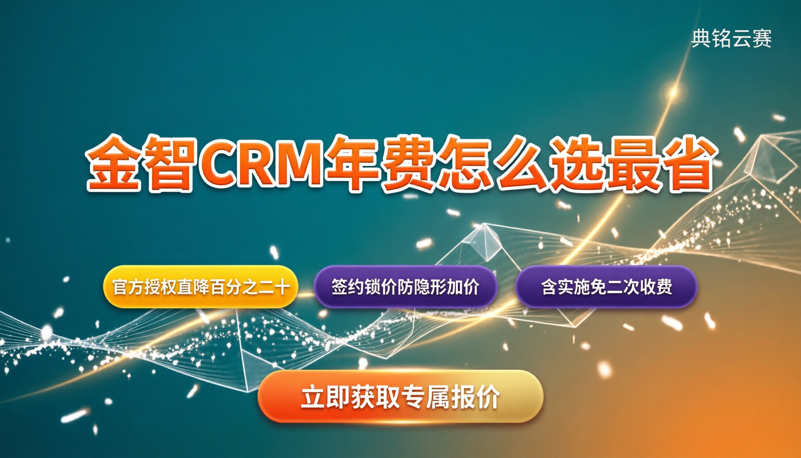 金智crm一年费用:服务商对比怎么选最省?