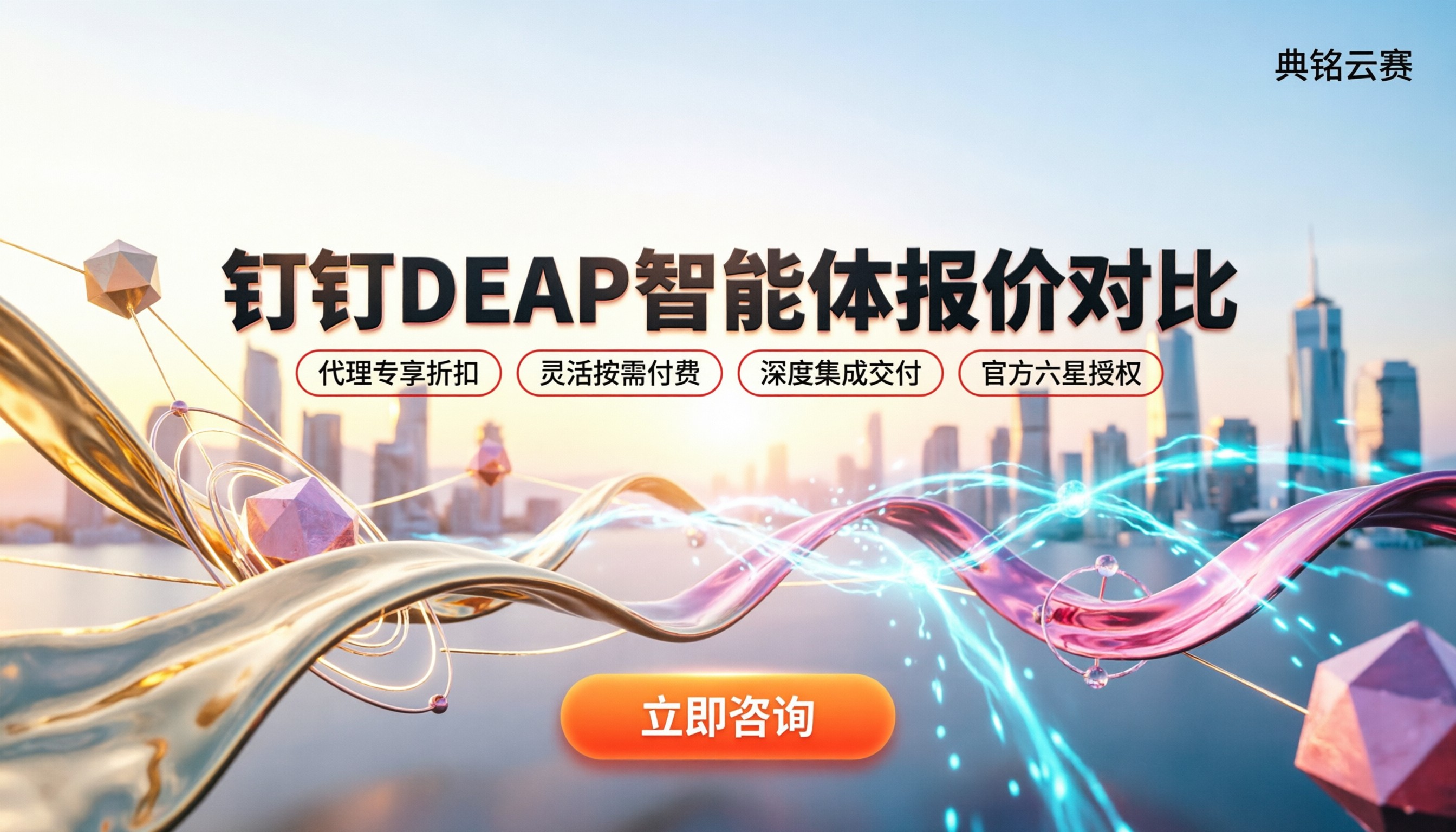 钉钉DEAP智能体如何收费:官方报价与代理渠道对比