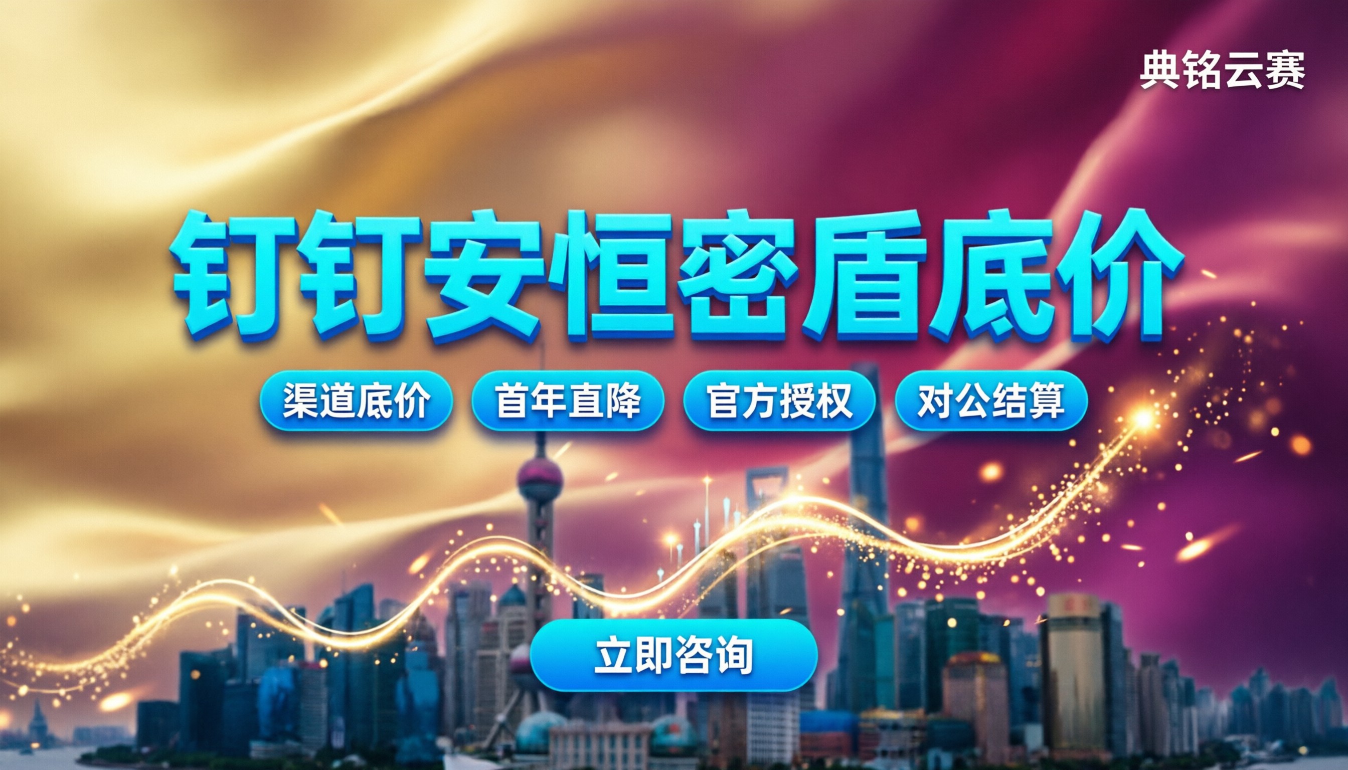 钉钉安恒密盾收费价格:代理渠道怎么选更划算
