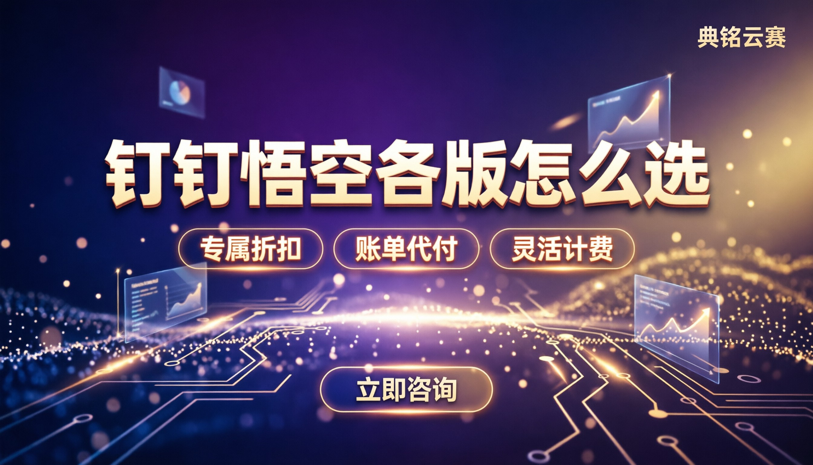 钉钉悟空官网价价格:各版本怎么选最划算?
